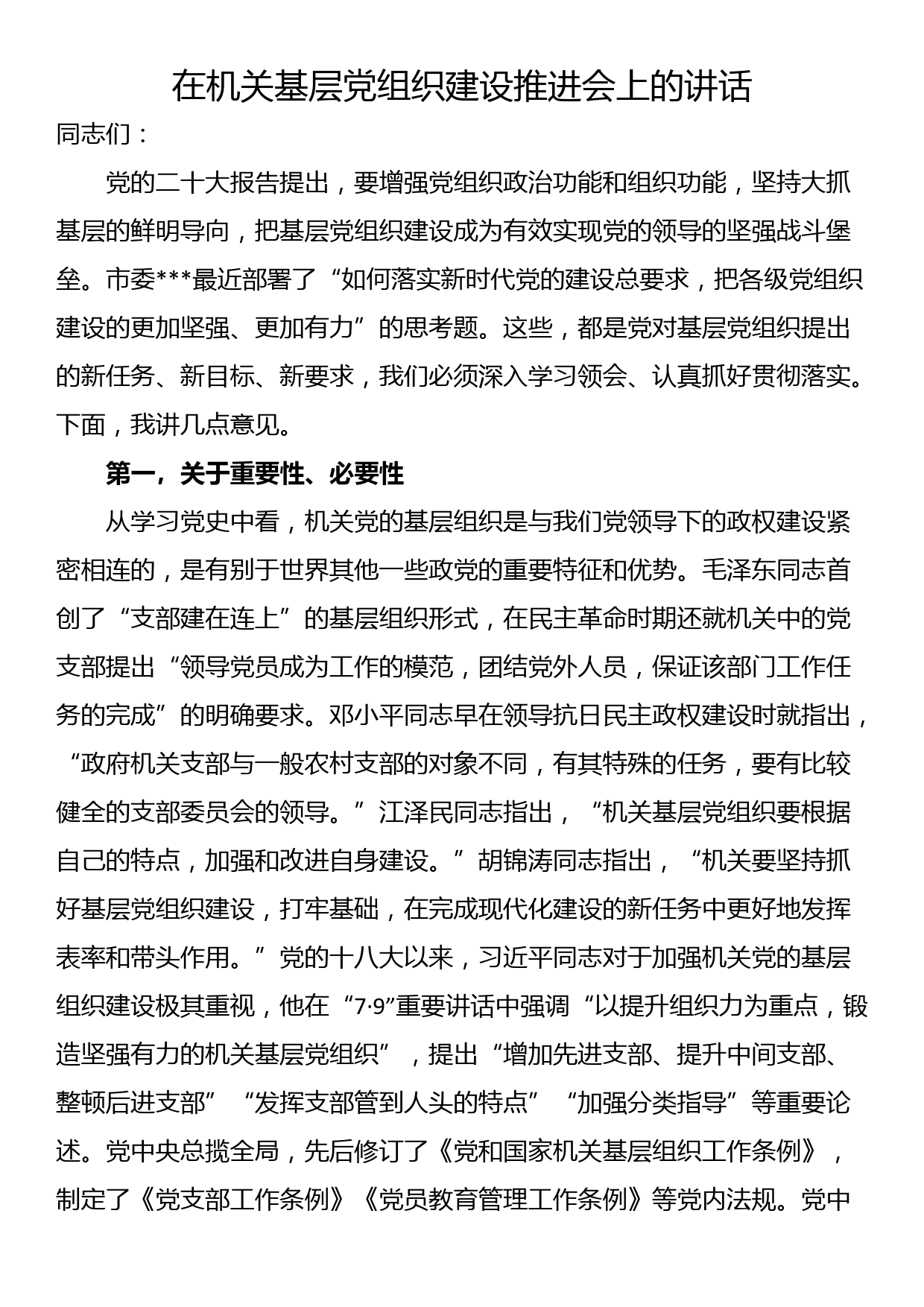 在机关基层党组织建设推进会上的讲话_第1页