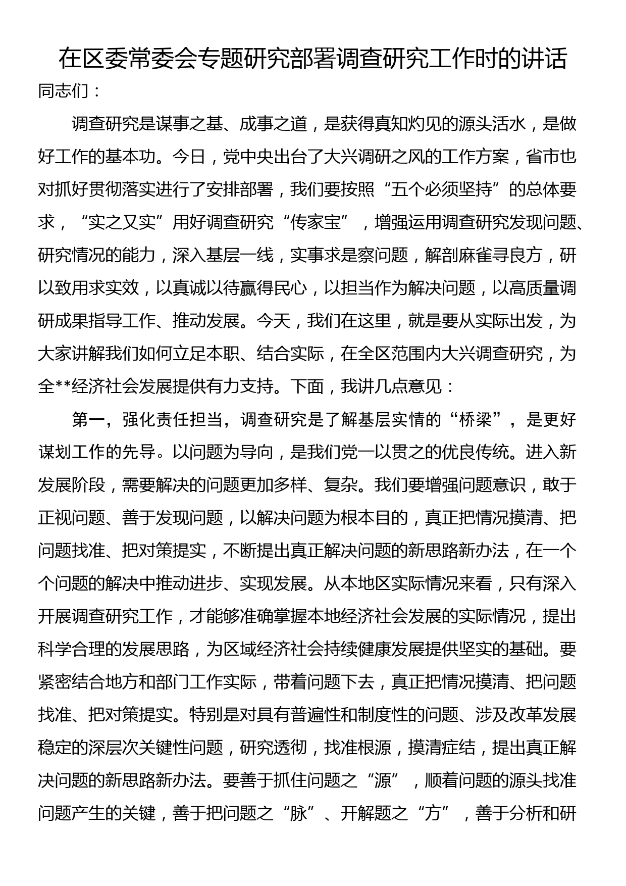 在区委常委会专题研究部署调查研究工作时的讲话_第1页