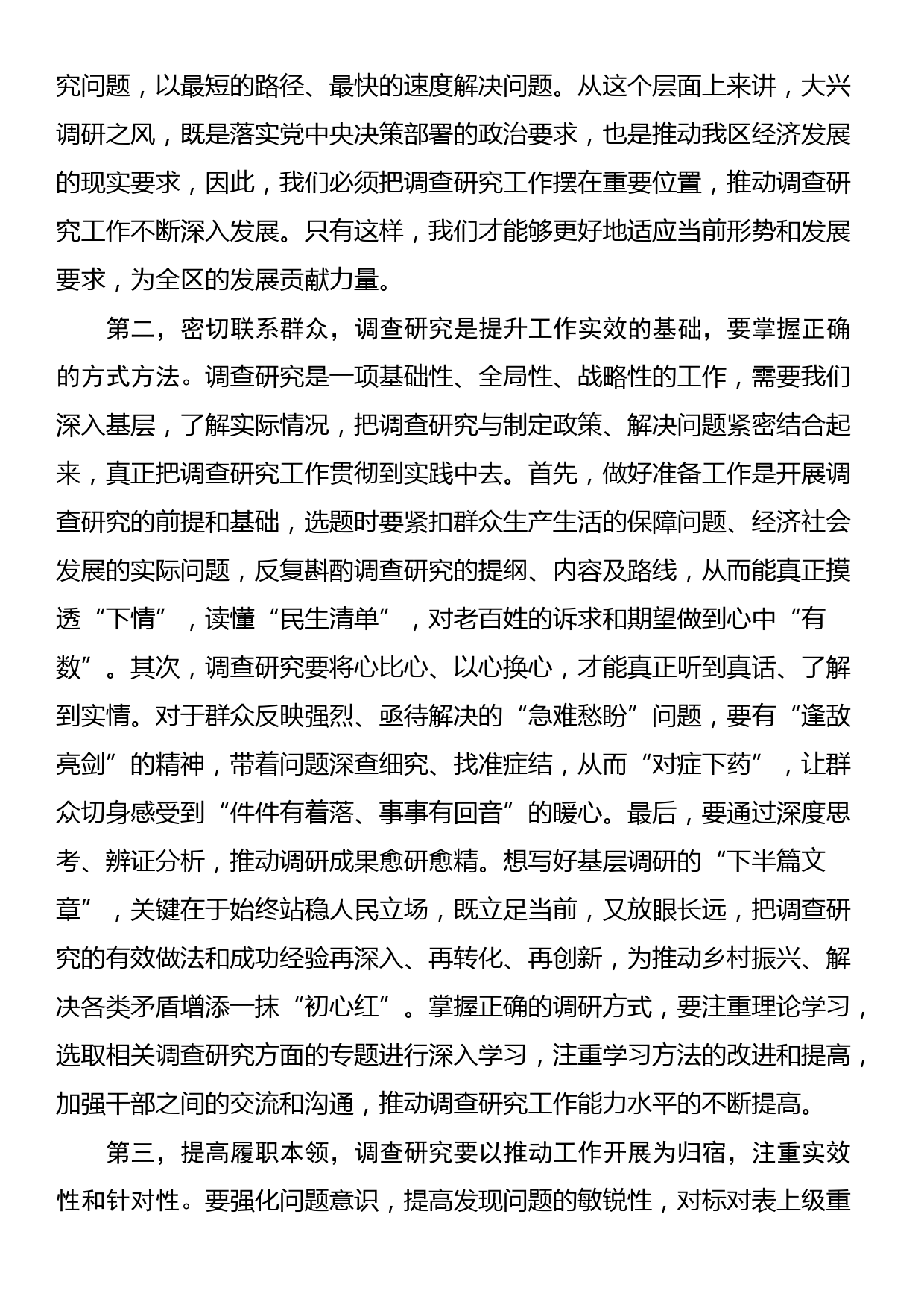 在区委常委会专题研究部署调查研究工作时的讲话_第2页