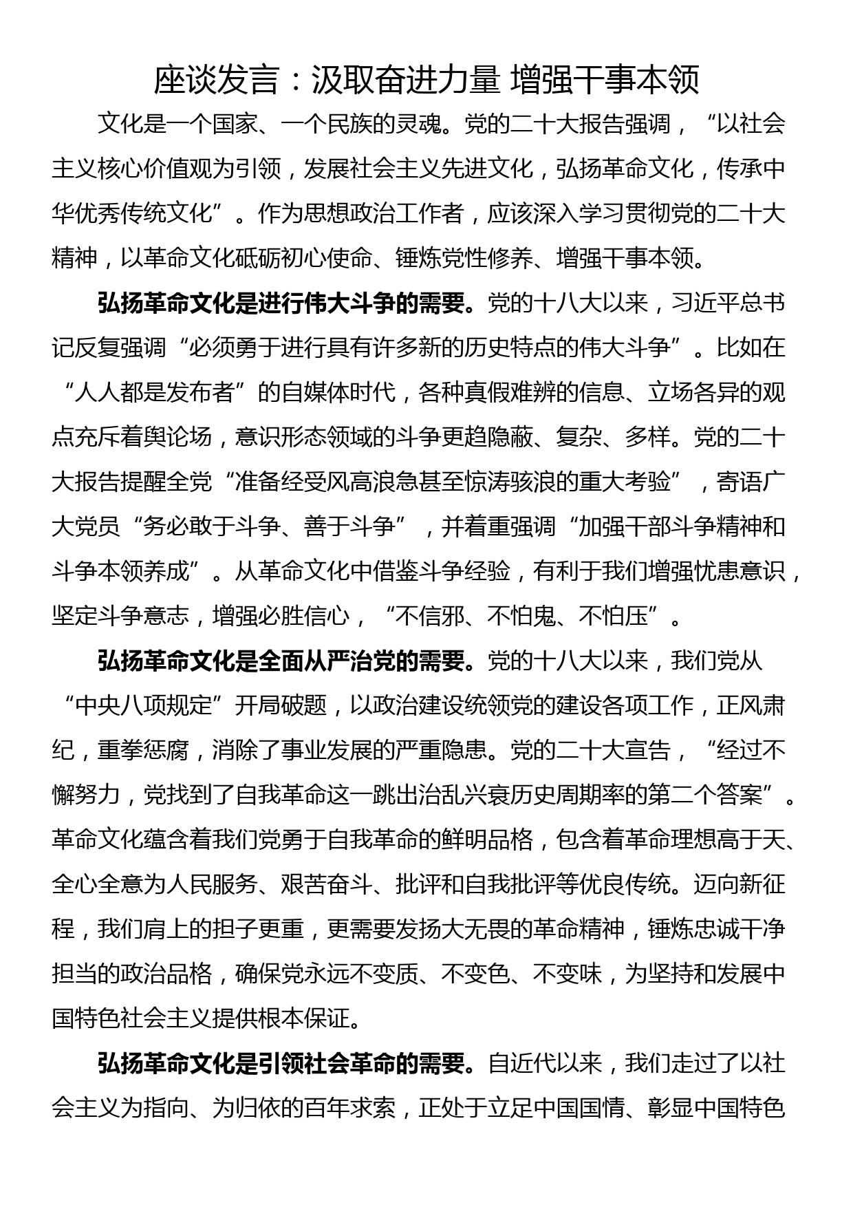 座谈发言：汲取奋进力量 增强干事本领_第1页