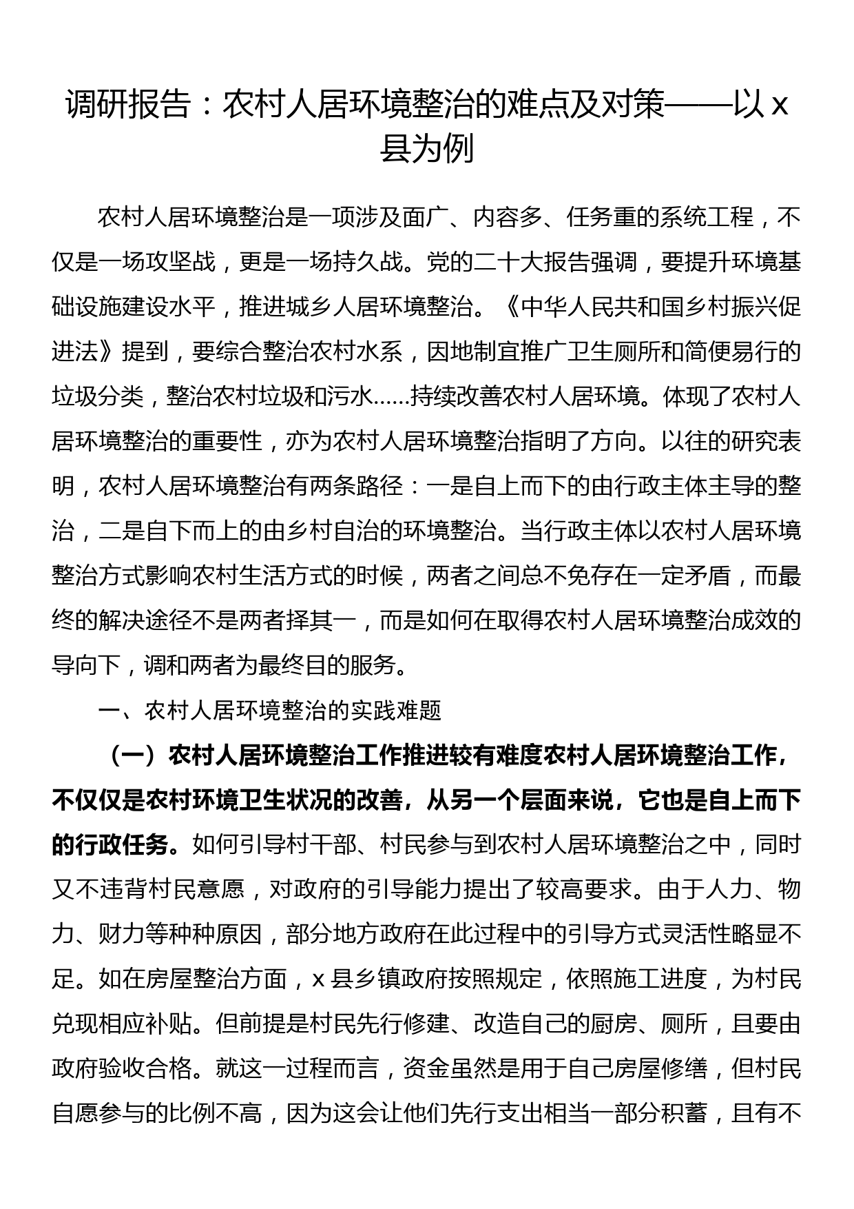 调研报告：农村人居环境整治的难点及对策——以x县为例_第1页