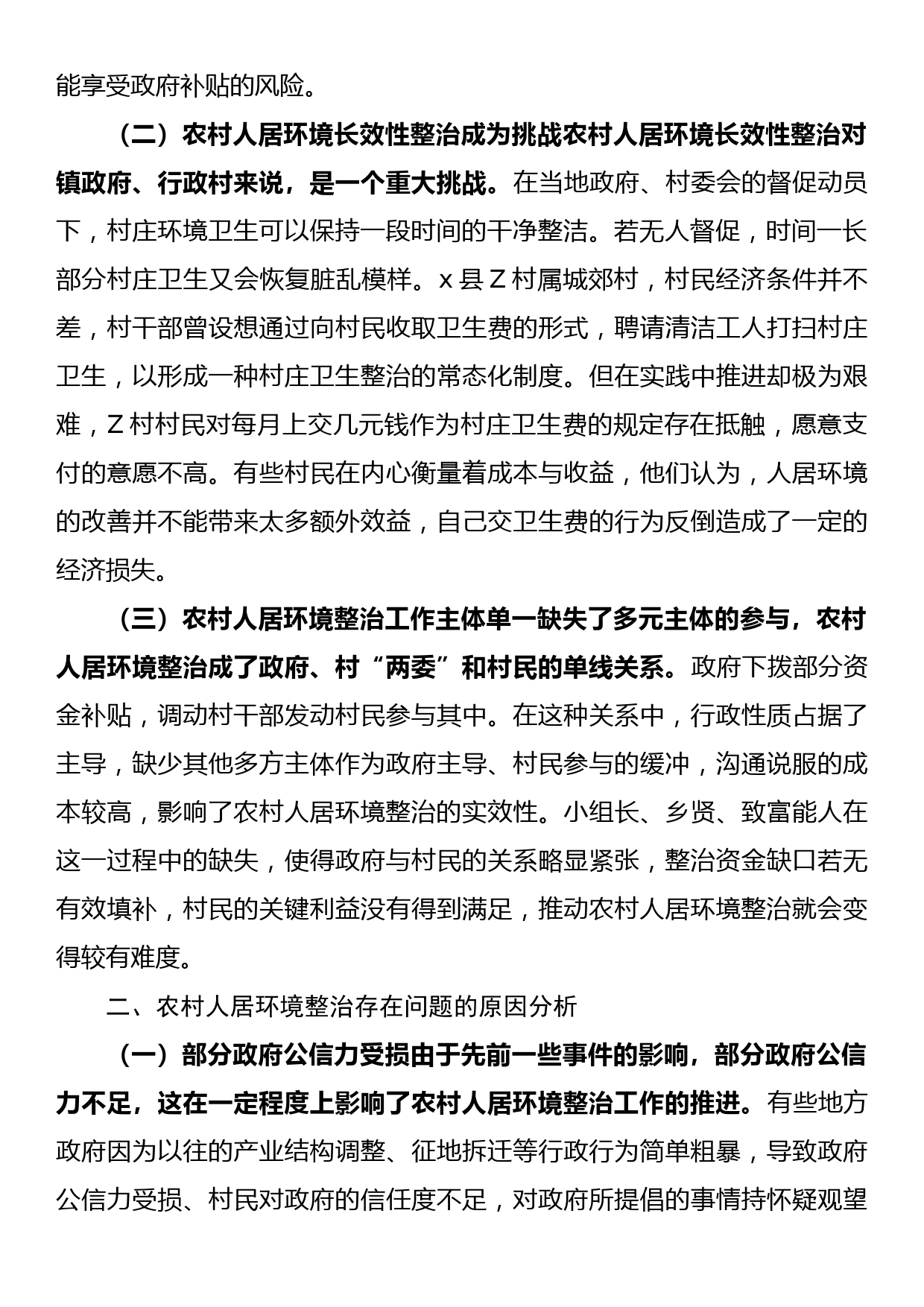 调研报告：农村人居环境整治的难点及对策——以x县为例_第2页