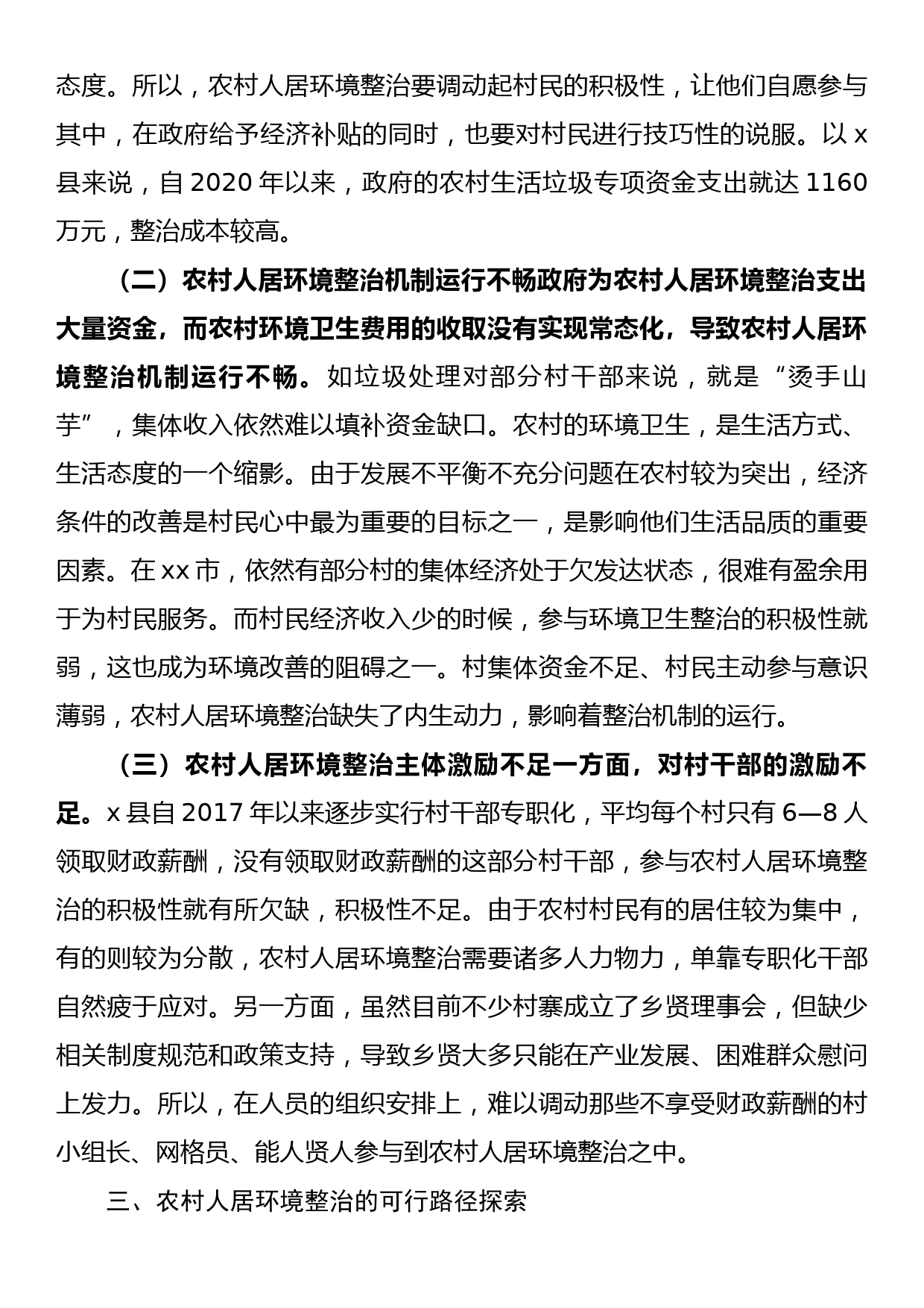 调研报告：农村人居环境整治的难点及对策——以x县为例_第3页