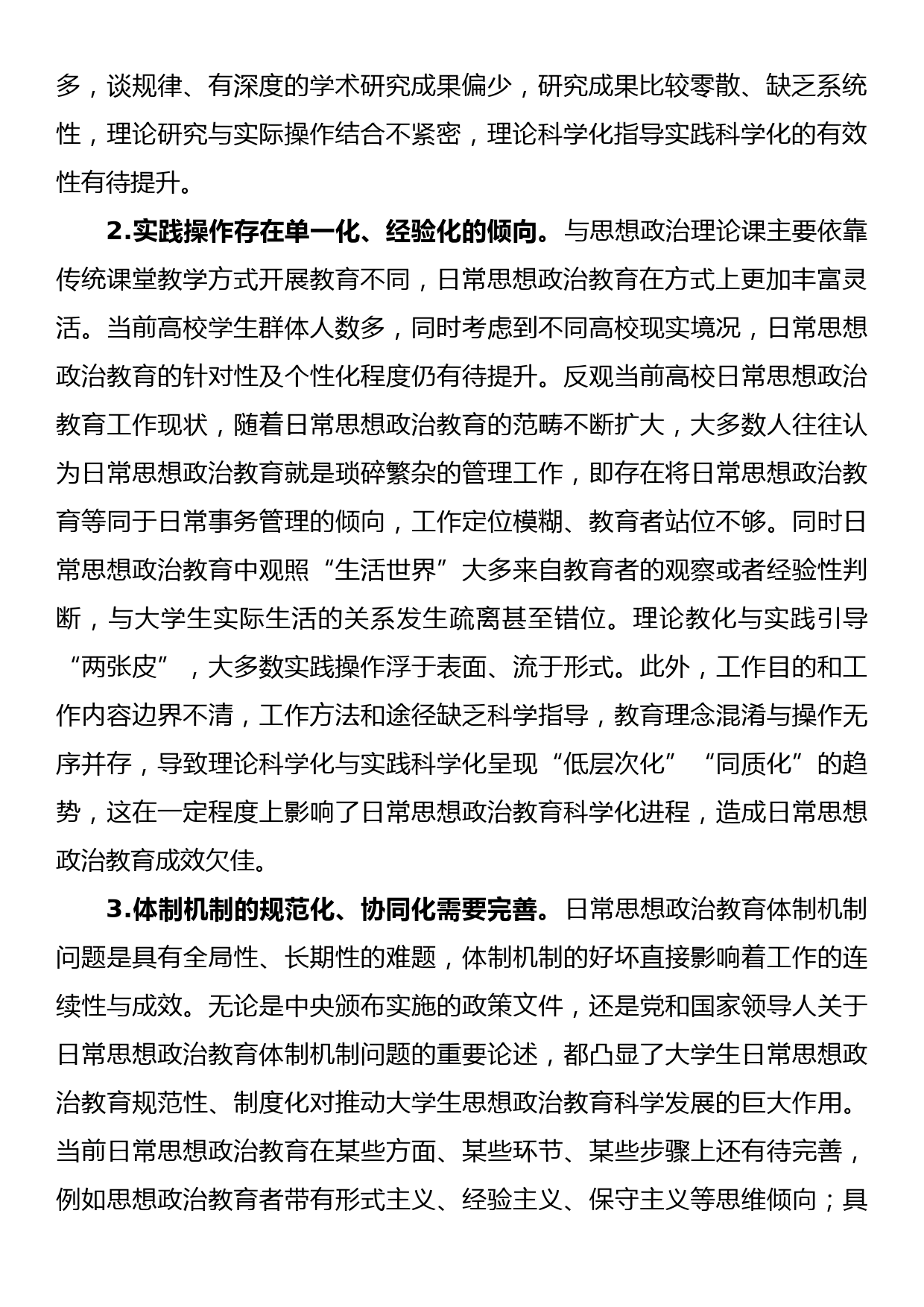 高校思政工作心得：大学生日常思想政治教育如何科学化_第2页