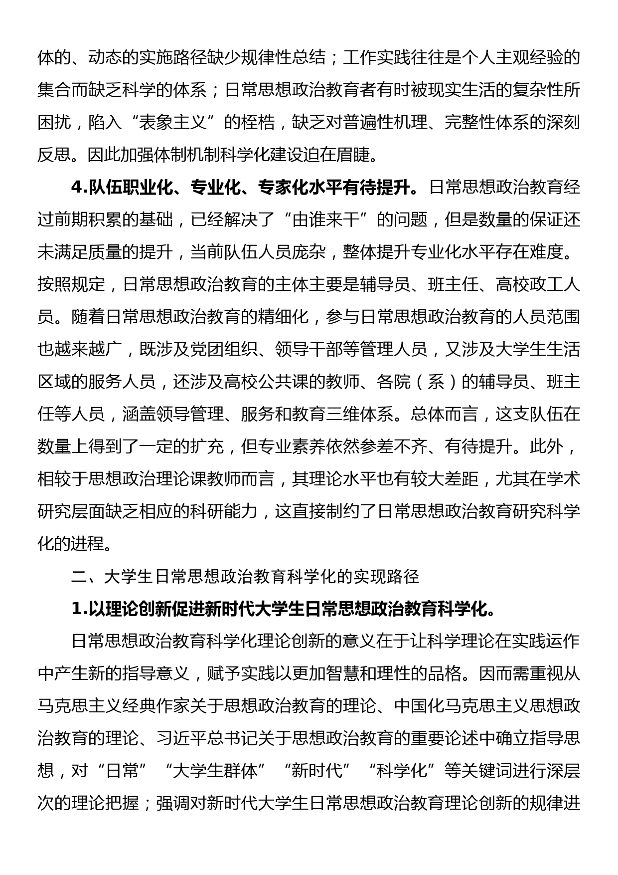 高校思政工作心得：大学生日常思想政治教育如何科学化_第3页