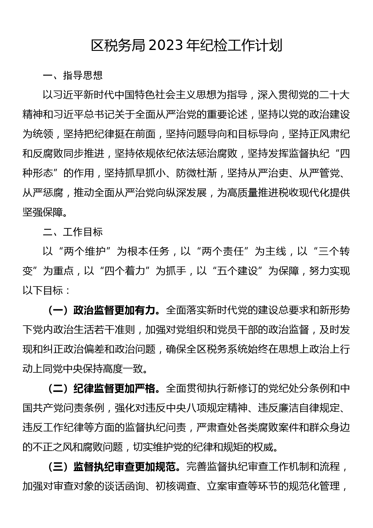 区税务局2023年纪检工作计划_第1页