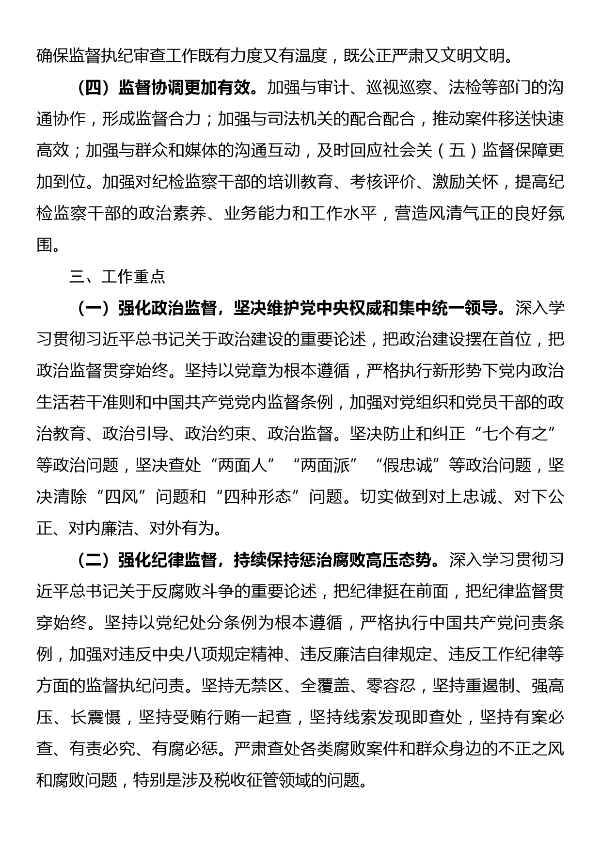 区税务局2023年纪检工作计划_第2页