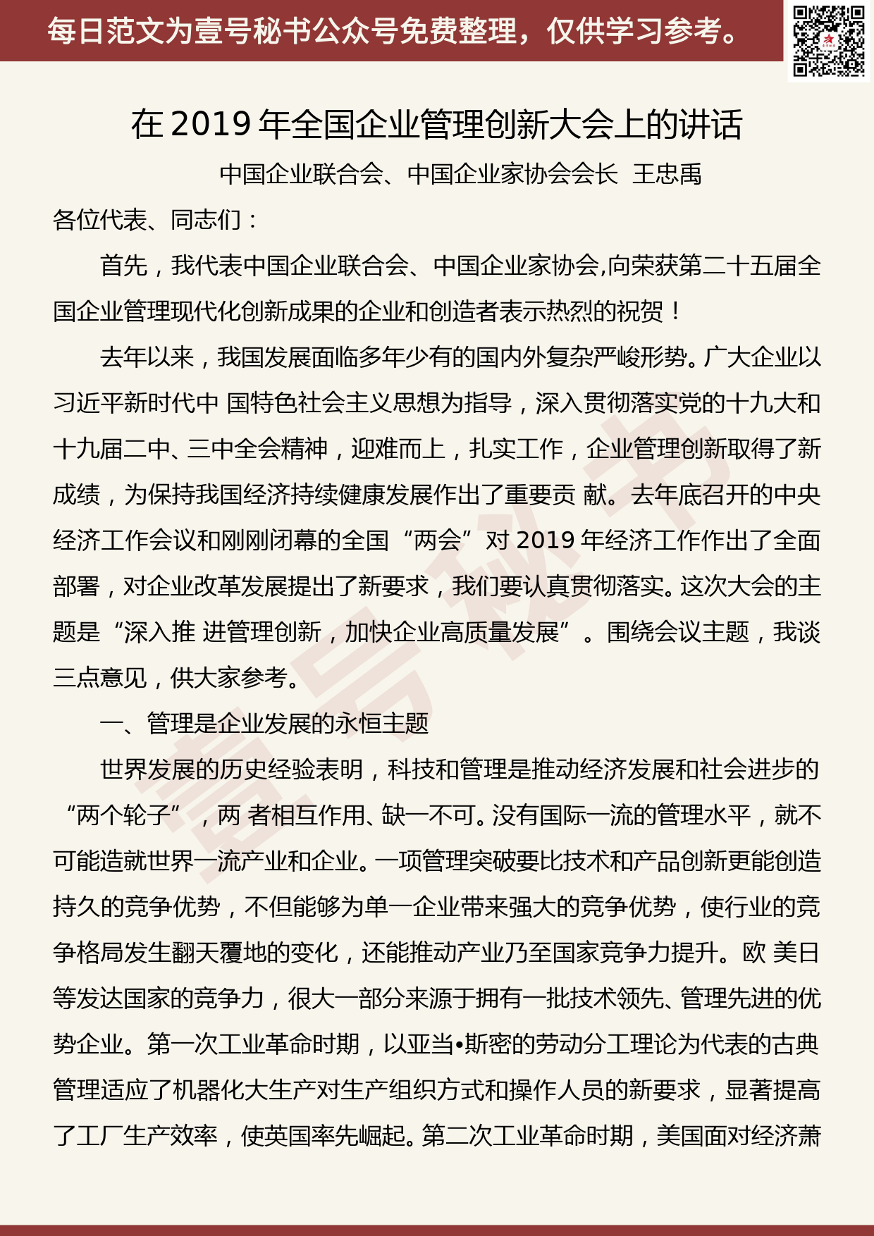 201905021【每日范文】王忠禹：在2019年全国企业管理创新大会上的讲话_第1页