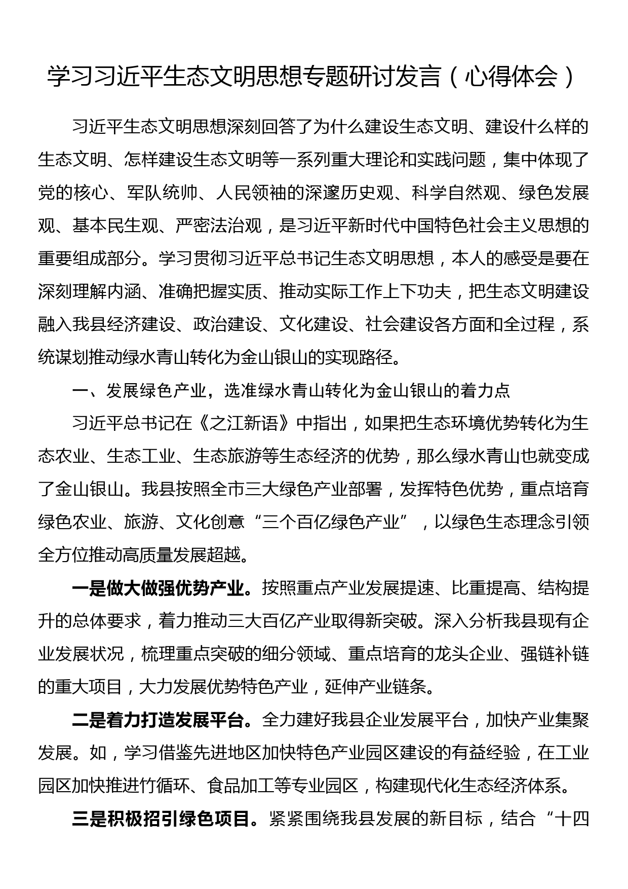 学习生态文明思想专题研讨发言（心得体会）_第1页