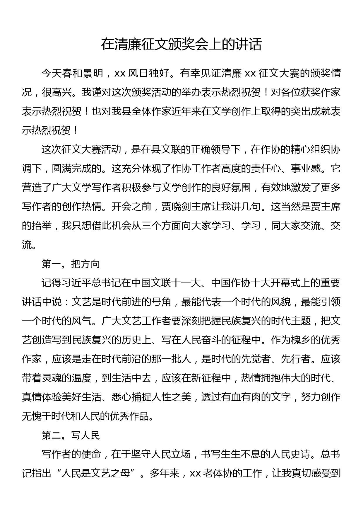 在清廉征文颁奖会上的讲话_第1页