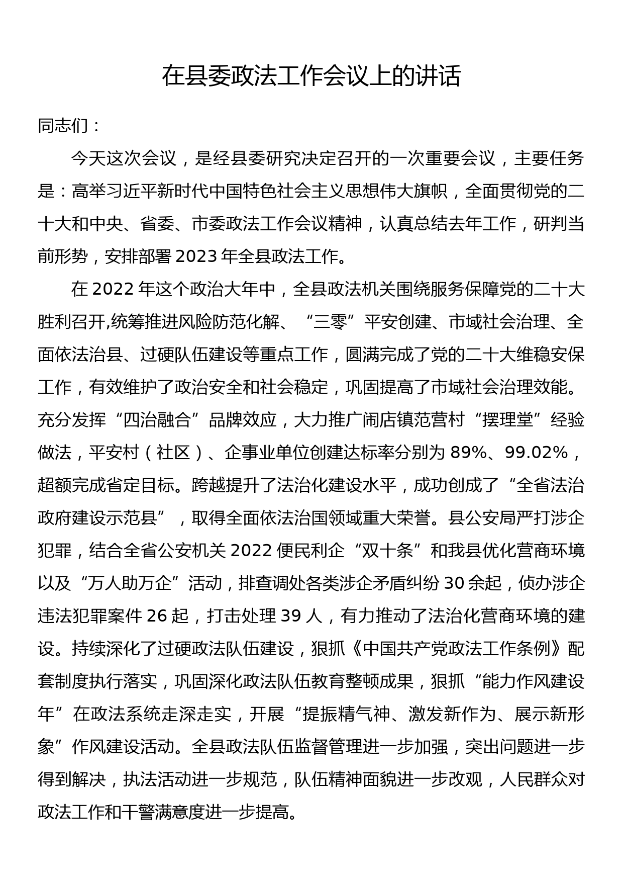 在县委政法工作会议上的讲话_第1页