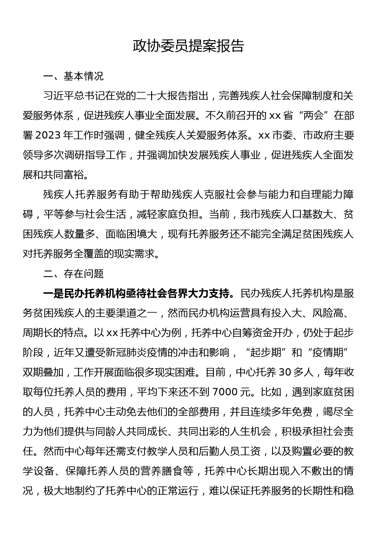 政协委员提案报告_第1页