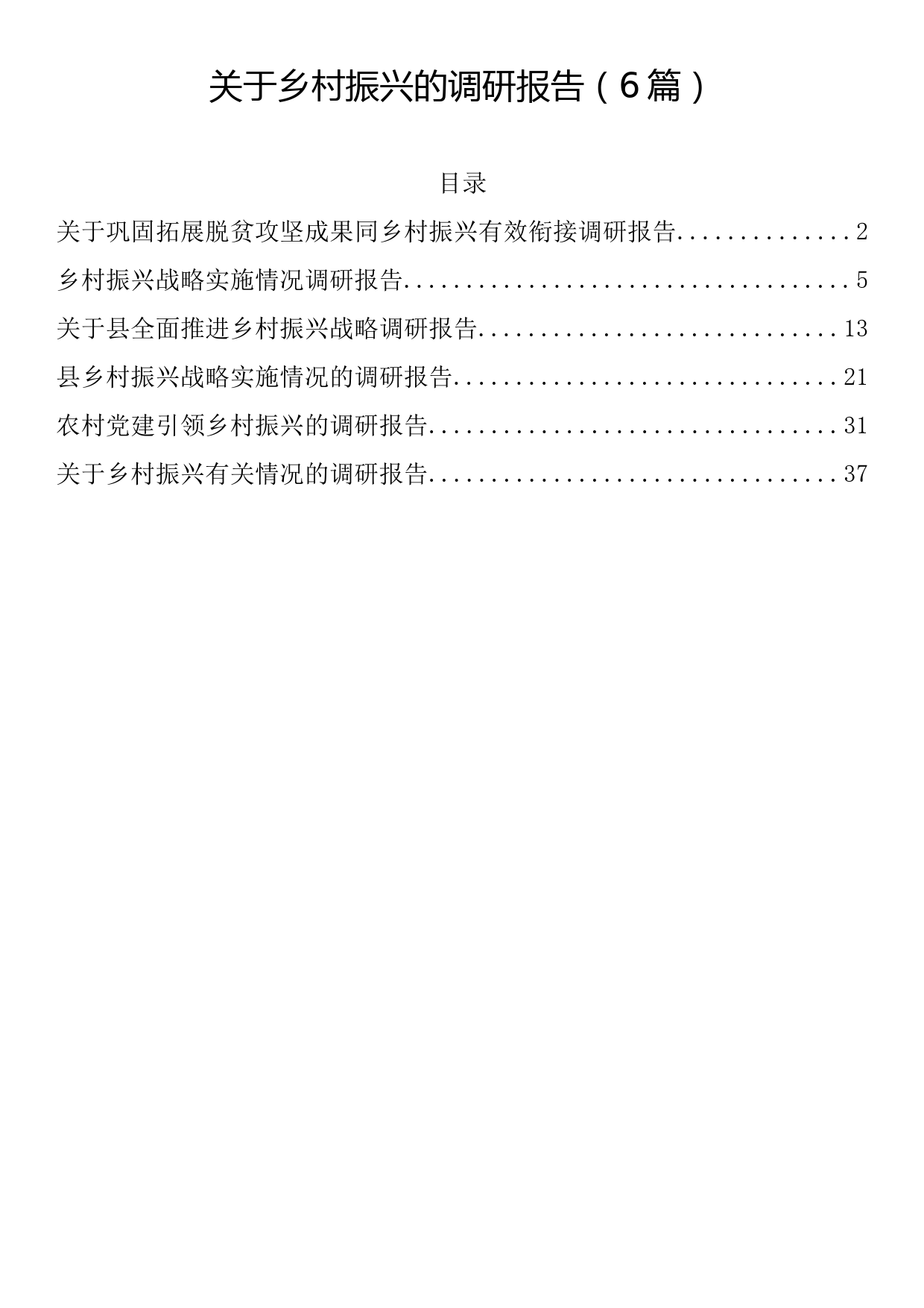 关于乡村振兴的调研报告（6篇）_第1页