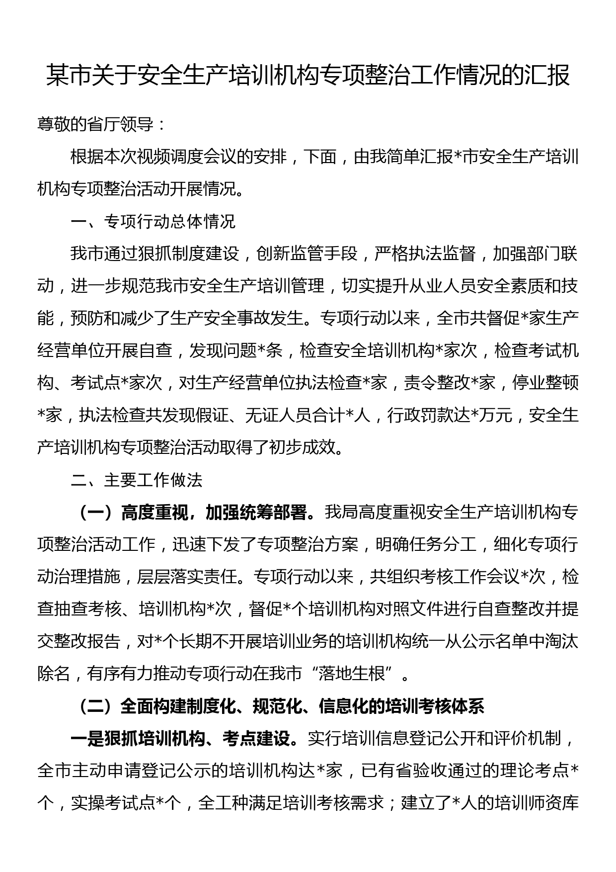 某市关于安全生产培训机构专项整治工作情况的汇报_第1页