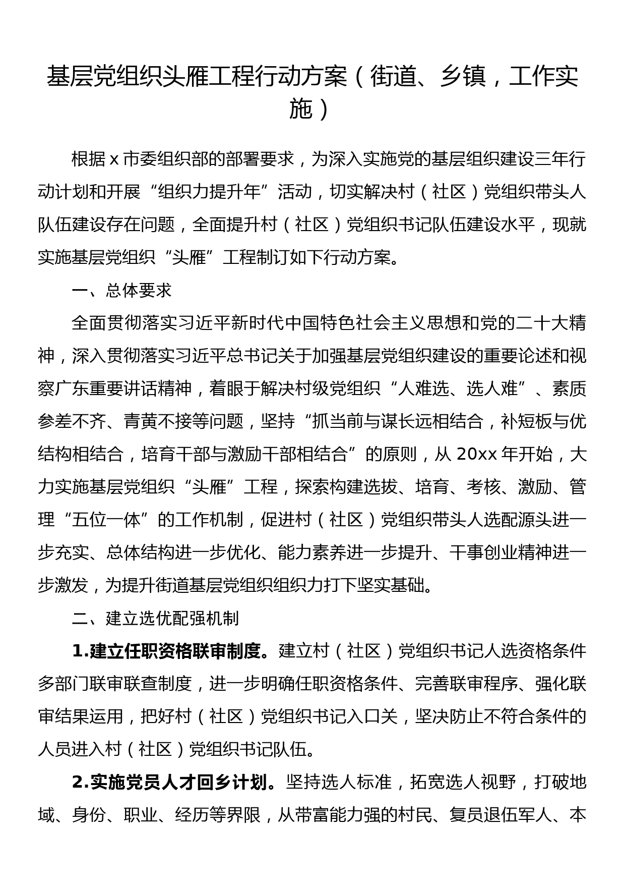 基层党组织头雁工程行动方案（街道、乡镇，工作实施）_第1页