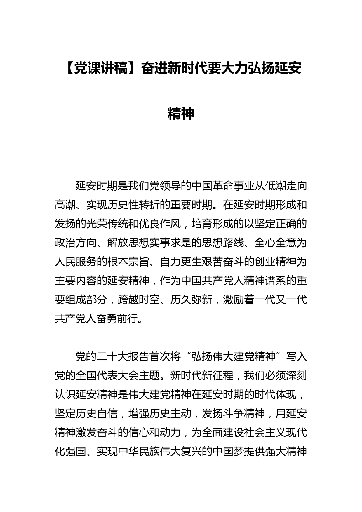 【党课讲稿】奋进新时代要大力弘扬延安精神_第1页