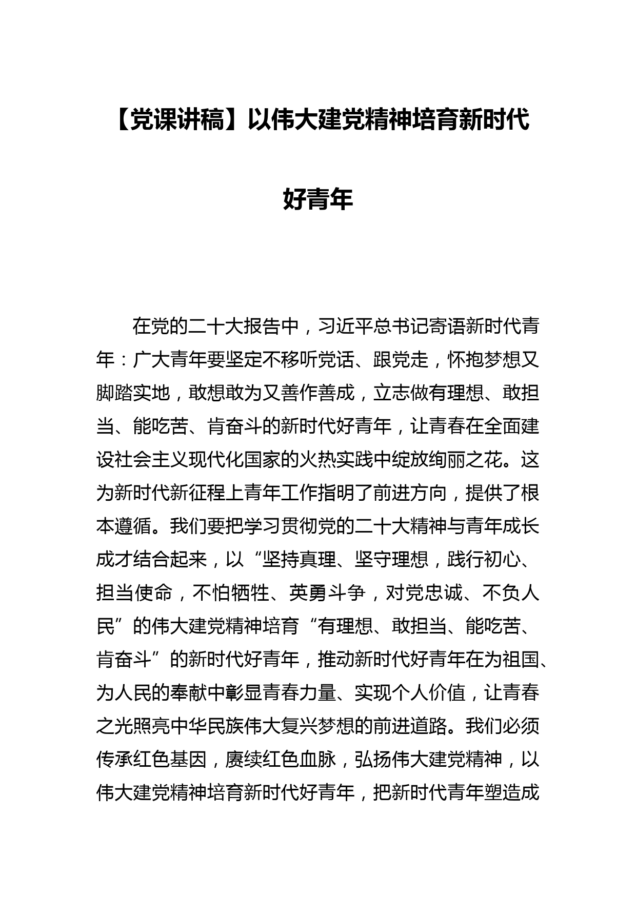 【党课讲稿】以伟大建党精神培育新时代好青年_第1页