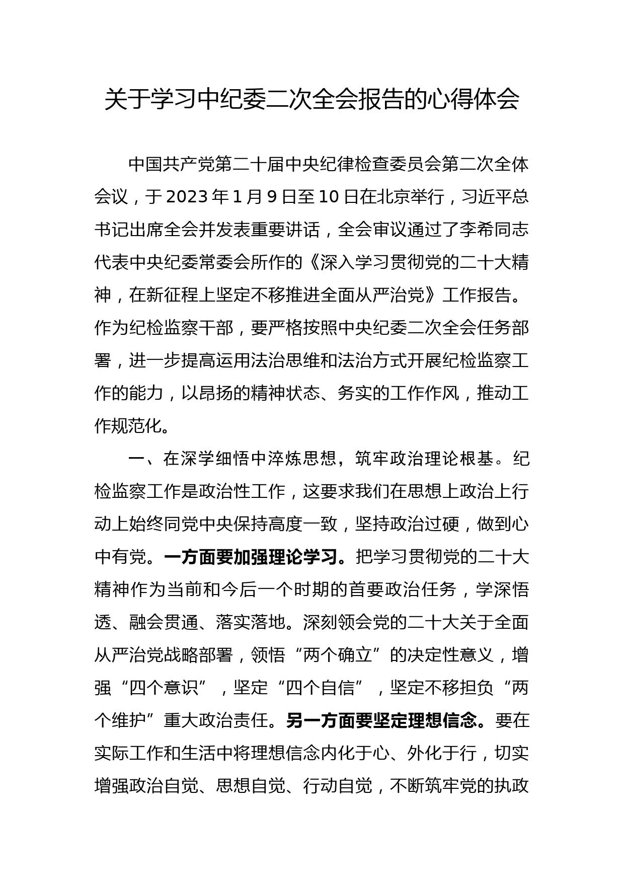 关于学习中纪委二次全会报告的心得体会_第1页