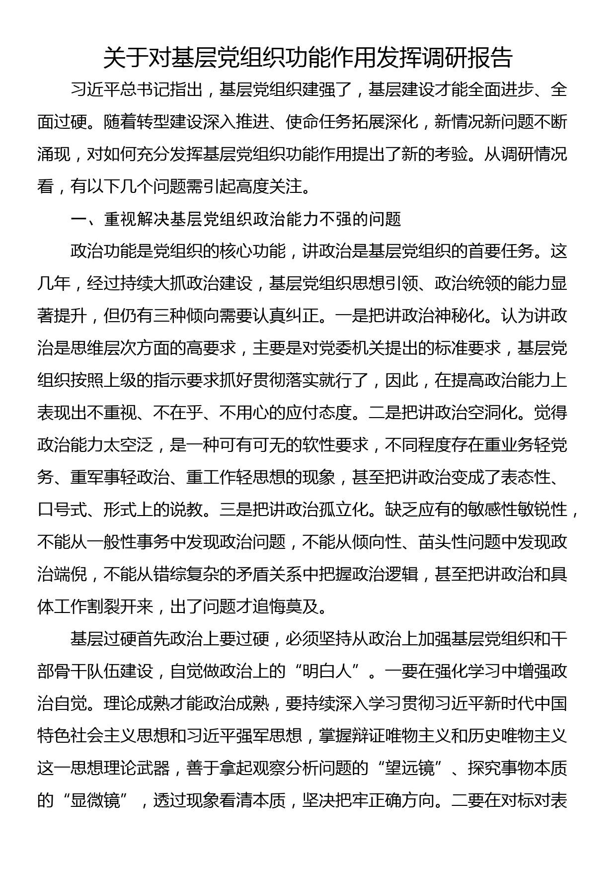 关于对基层党组织功能作用发挥调研报告_第1页