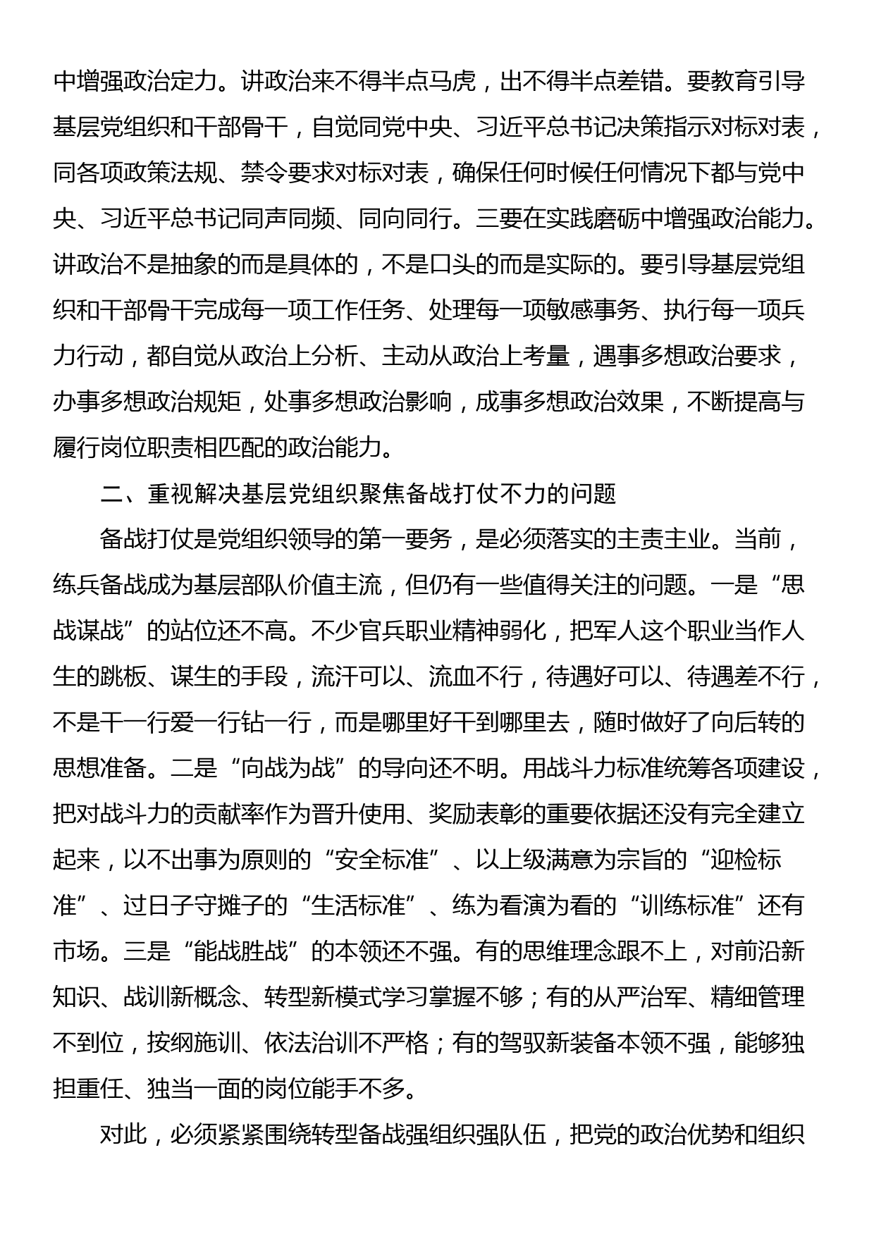 关于对基层党组织功能作用发挥调研报告_第2页