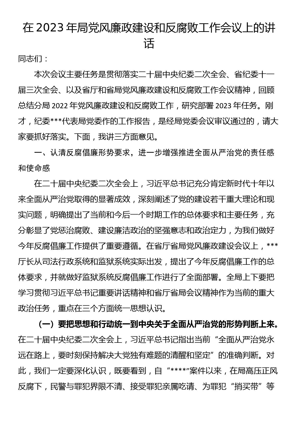 在2023年局党风廉政建设和反腐败工作会议上的讲话_第1页