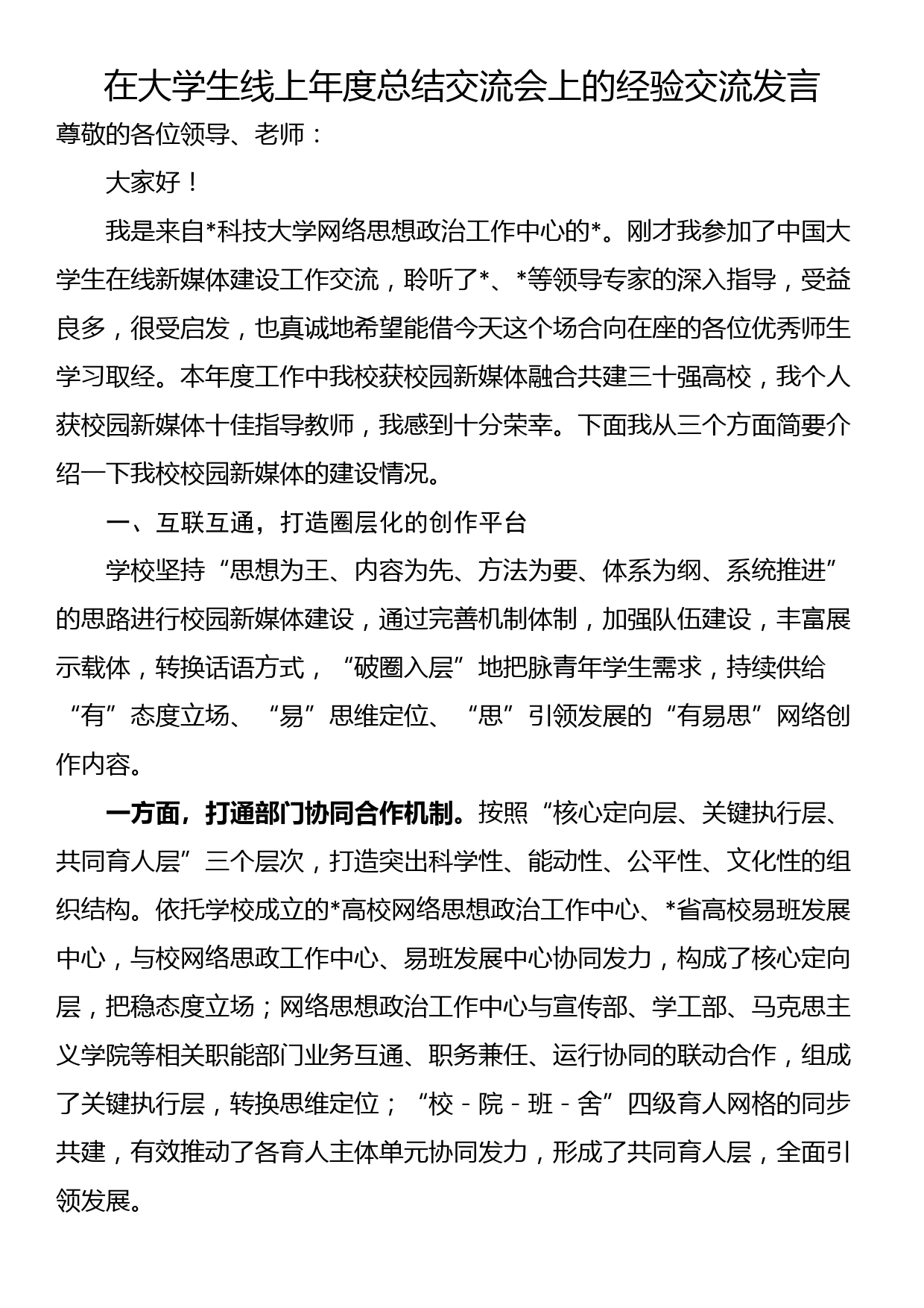 在大学生线上年度总结交流会上的经验交流发言_第1页