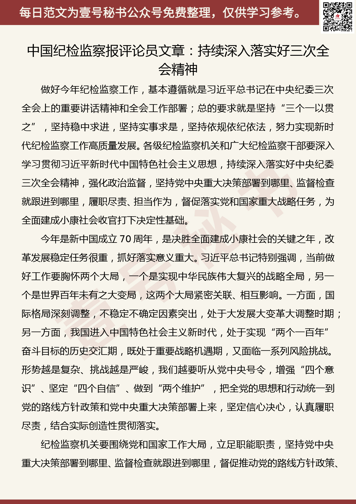 201905021【每日范文】中国纪检监察报评论员文章：持续深入落实好三次全会精神_第1页