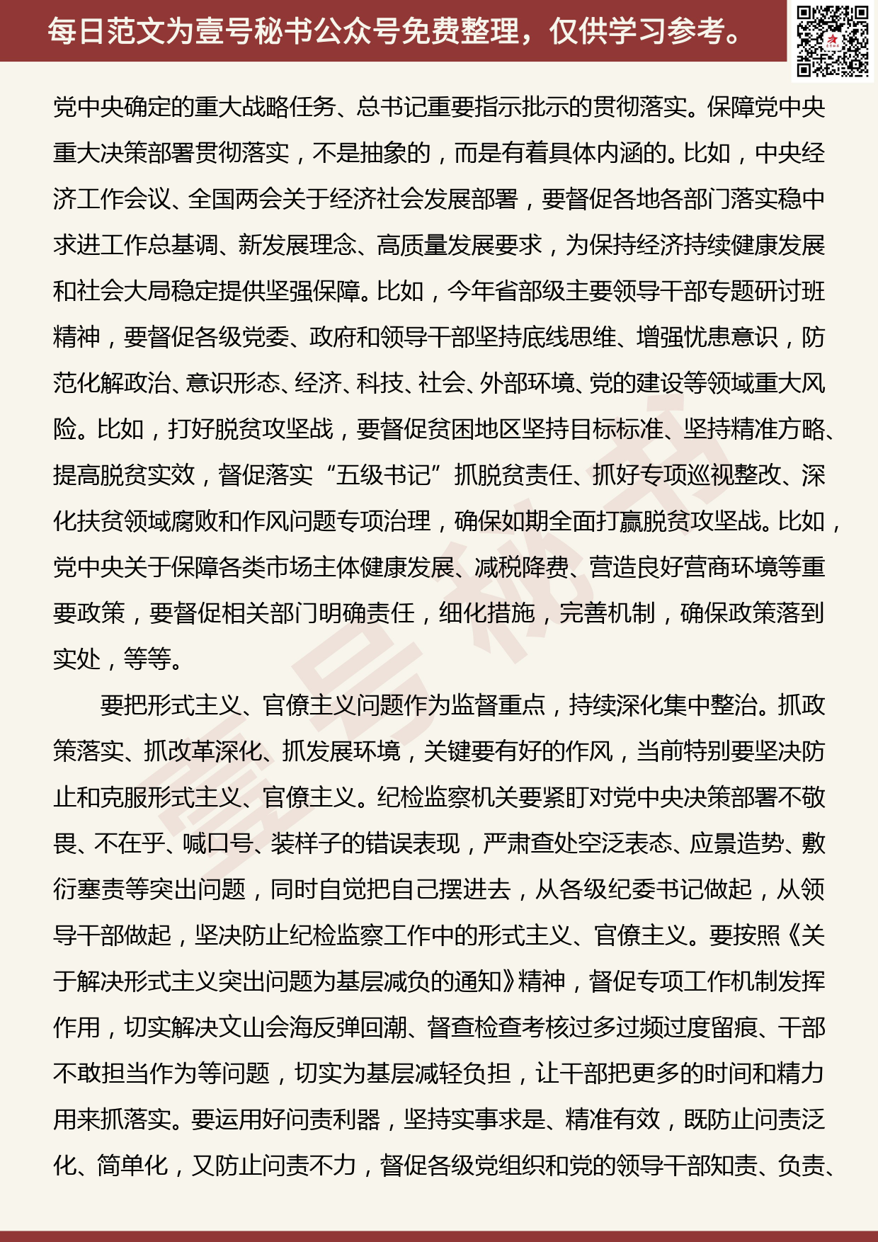 201905021【每日范文】中国纪检监察报评论员文章：持续深入落实好三次全会精神_第2页