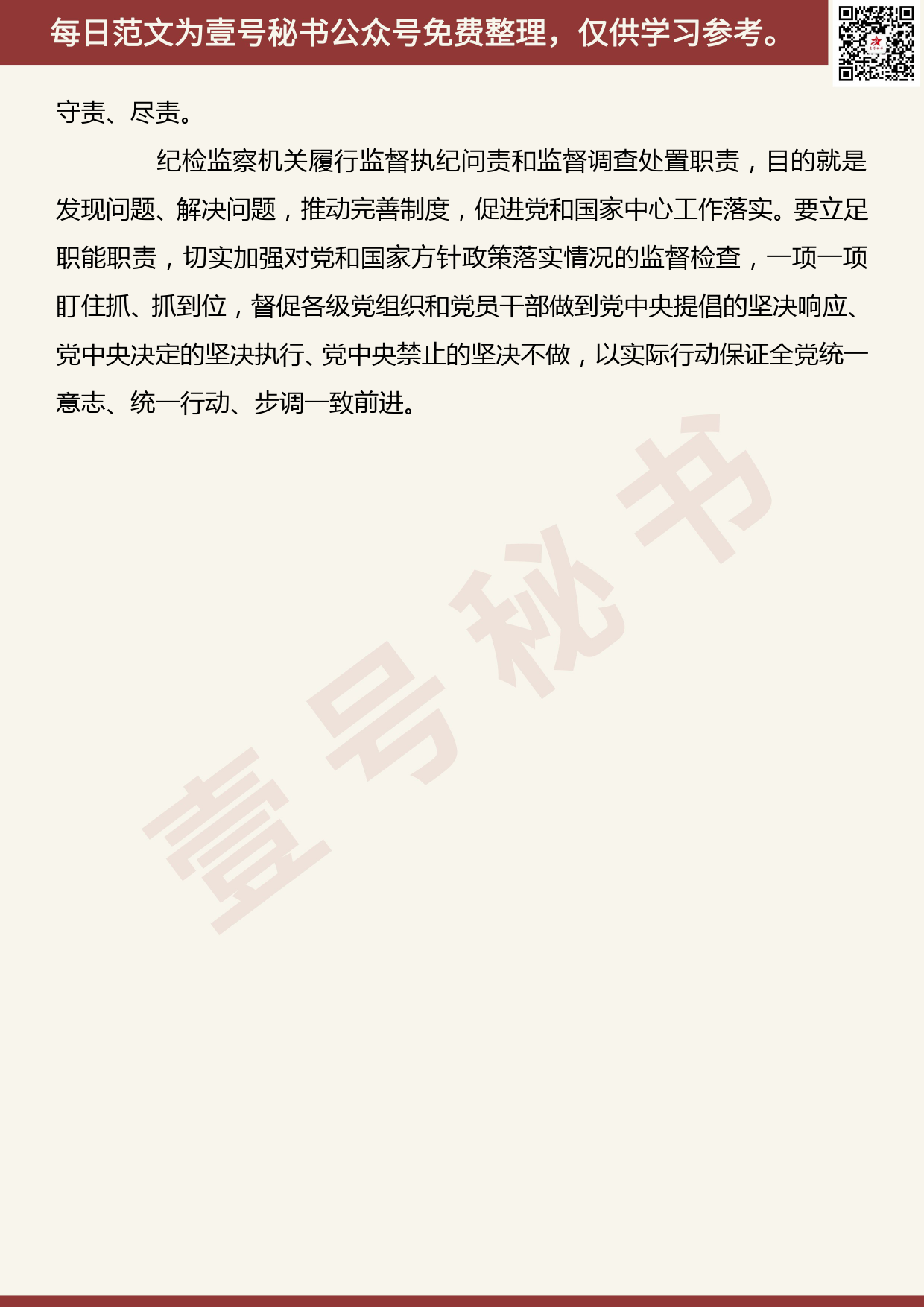 201905021【每日范文】中国纪检监察报评论员文章：持续深入落实好三次全会精神_第3页