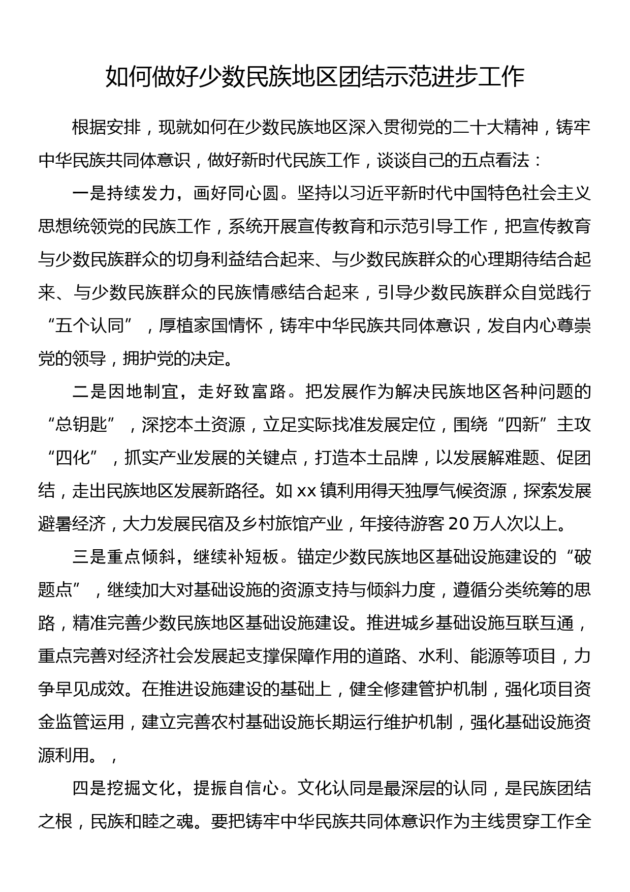 发言：如何做好少数民族地区团结示范进步工作_第1页