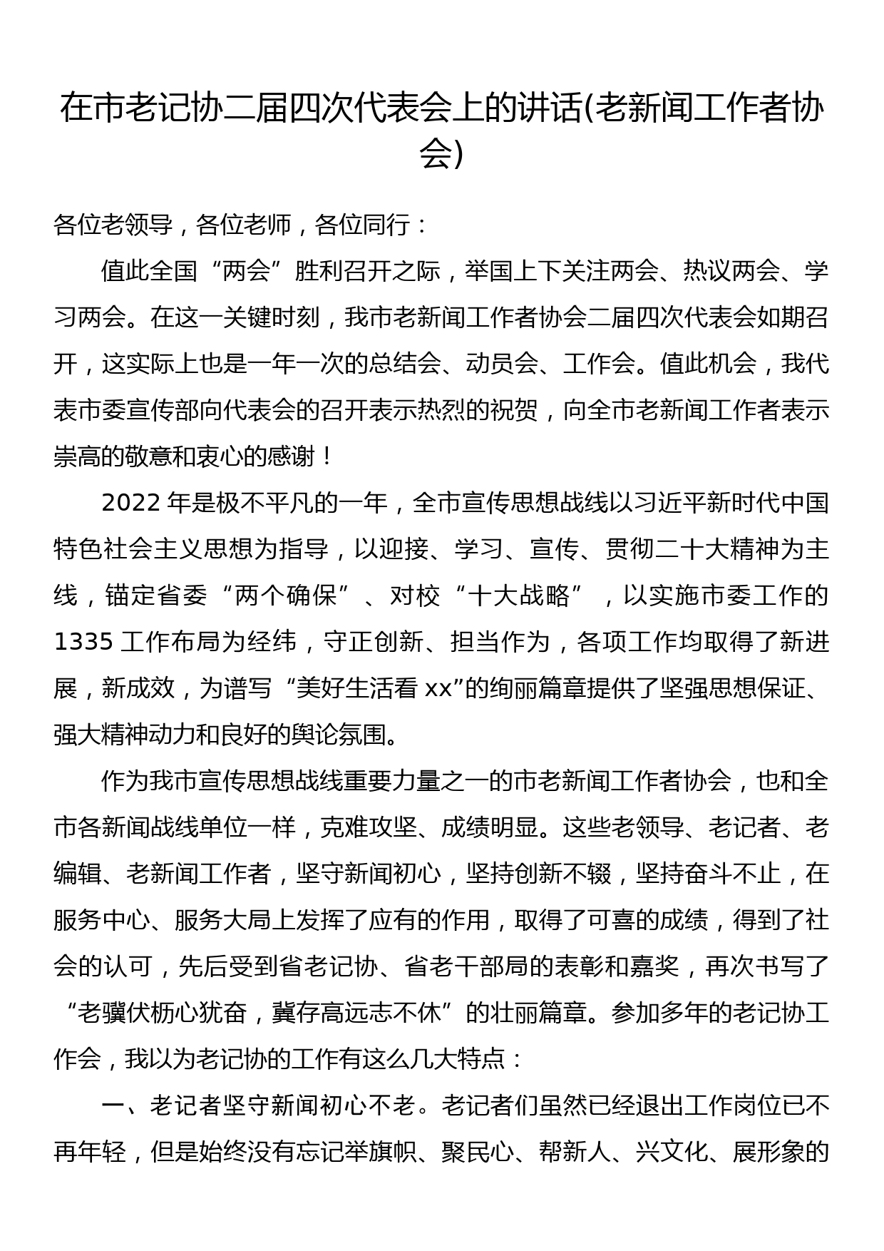 在市老记协二届四次代表会上的讲话(老新闻工作者协会)_第1页