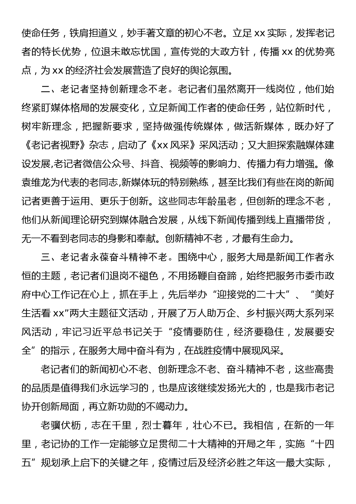 在市老记协二届四次代表会上的讲话(老新闻工作者协会)_第2页