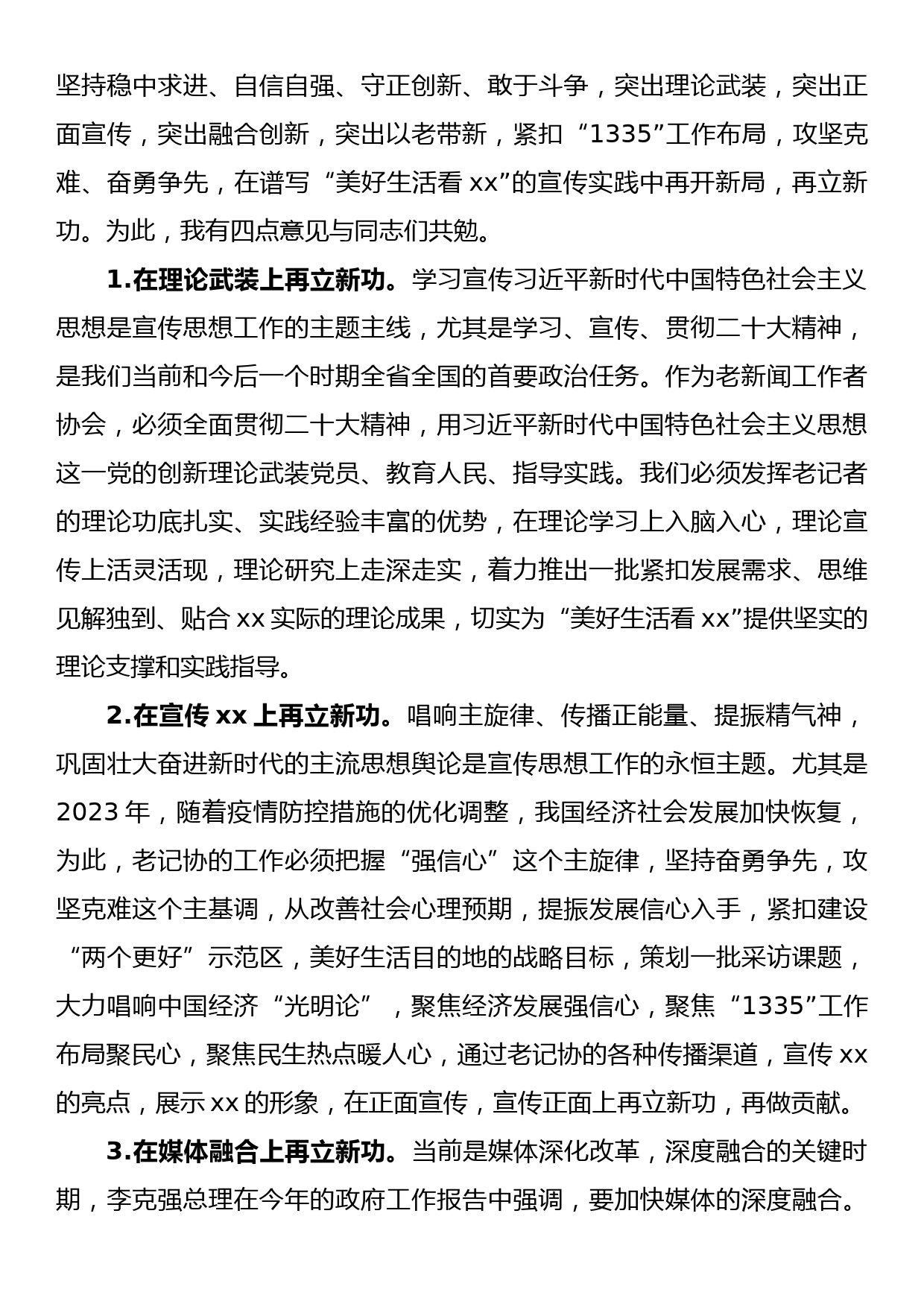 在市老记协二届四次代表会上的讲话(老新闻工作者协会)_第3页