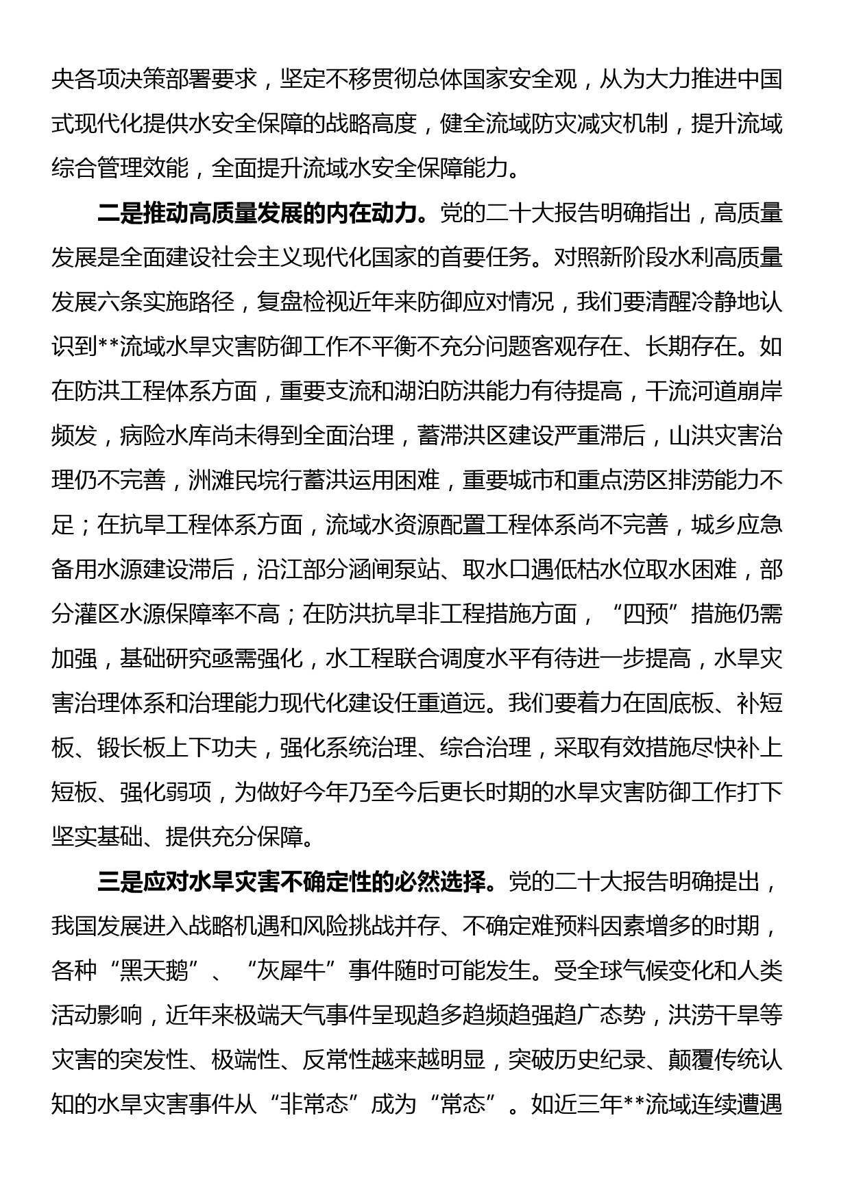 在2023年水旱灾害防御工作会议上的讲话_第2页