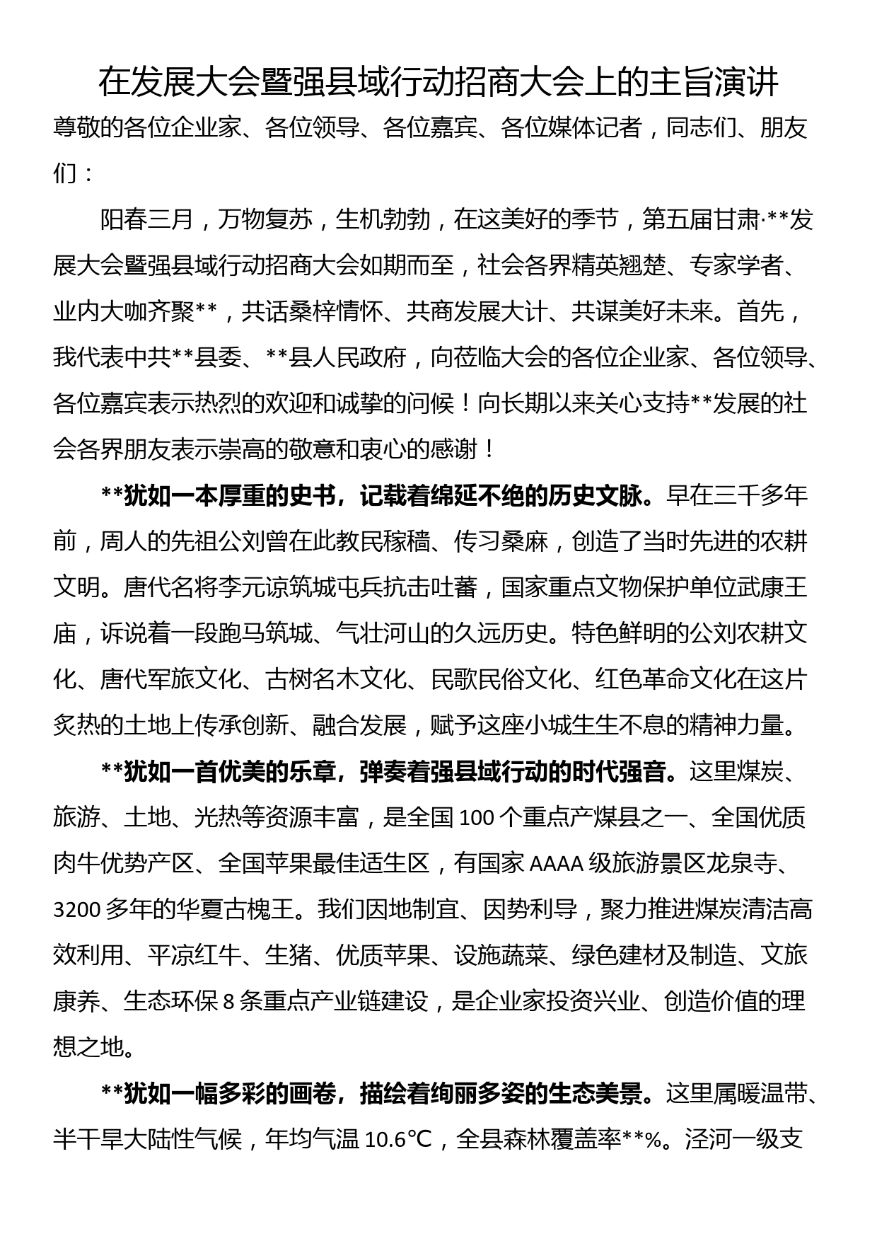 在发展大会暨强县域行动招商大会上的主旨演讲_第1页