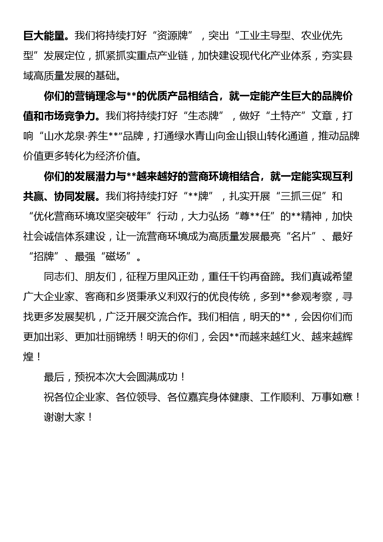 在发展大会暨强县域行动招商大会上的主旨演讲_第3页