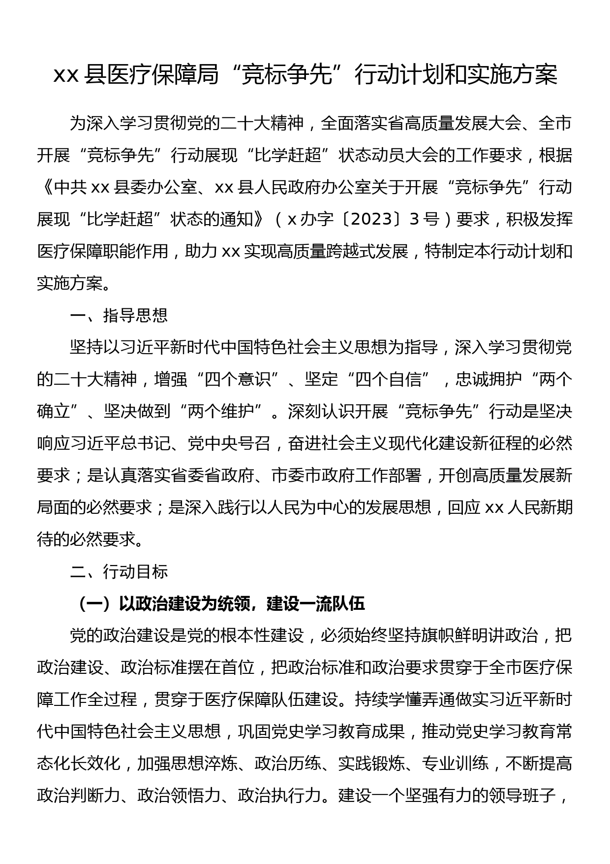 xx县医疗保障局“竞标争先”行动计划和实施方案_第1页