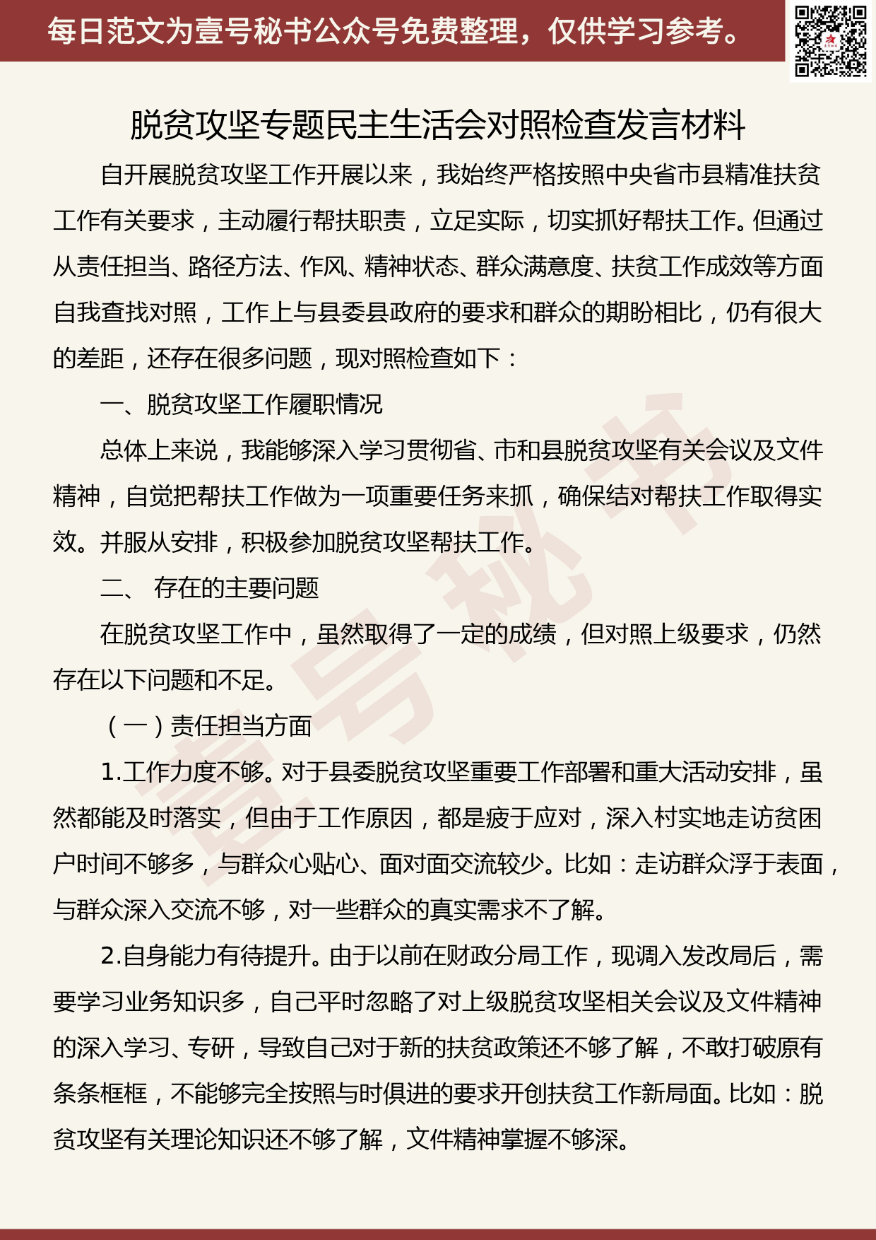 201905022【每日范文】脱贫攻坚专题民主生活会对照检查发言材料_第1页