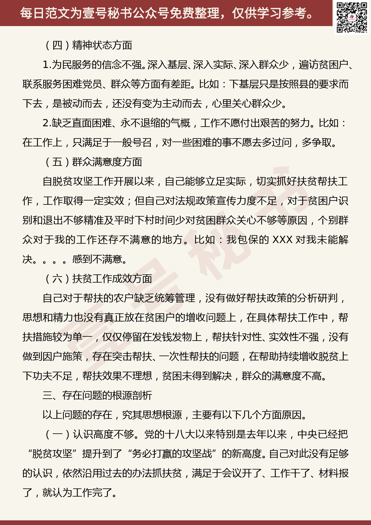 201905022【每日范文】脱贫攻坚专题民主生活会对照检查发言材料_第3页