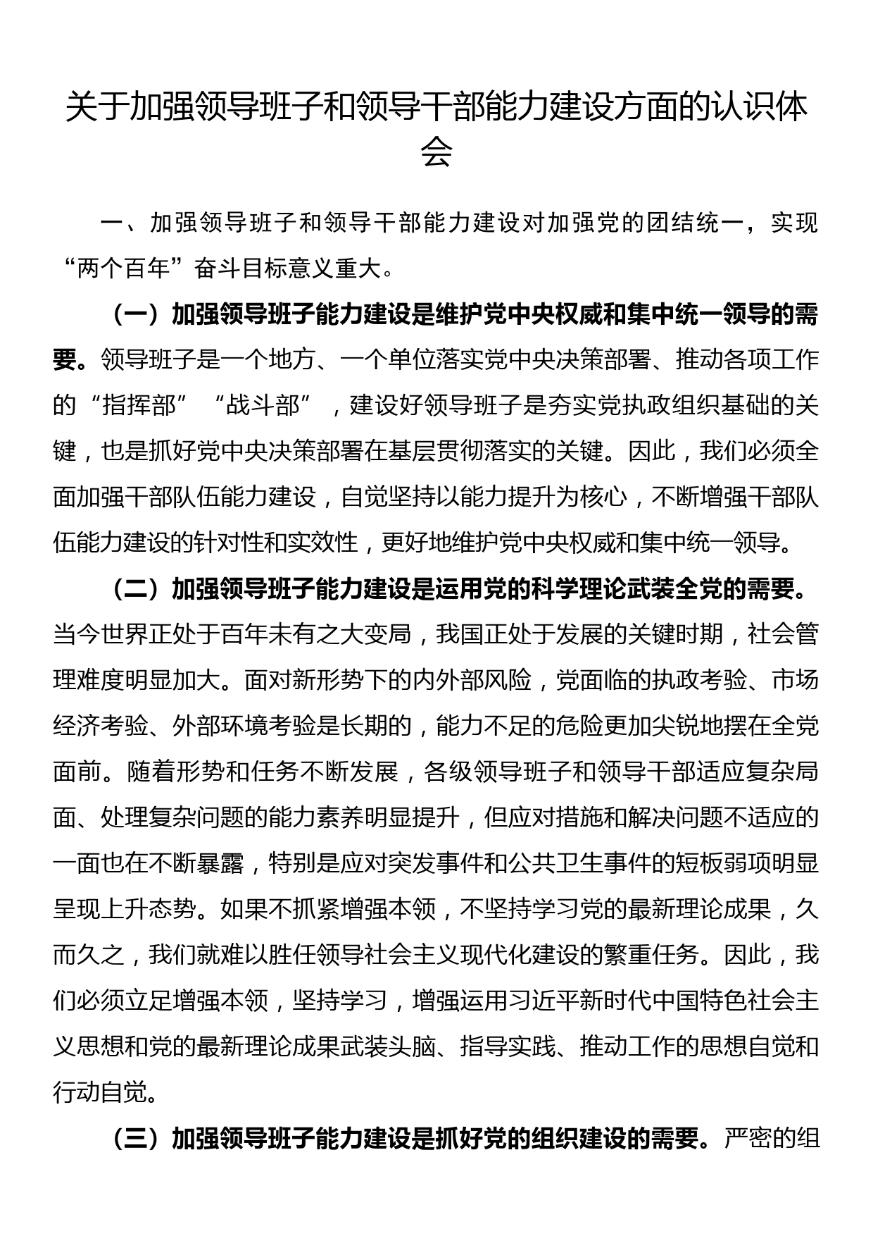 关于加强领导班子和领导干部能力建设方面的认识体会_第1页