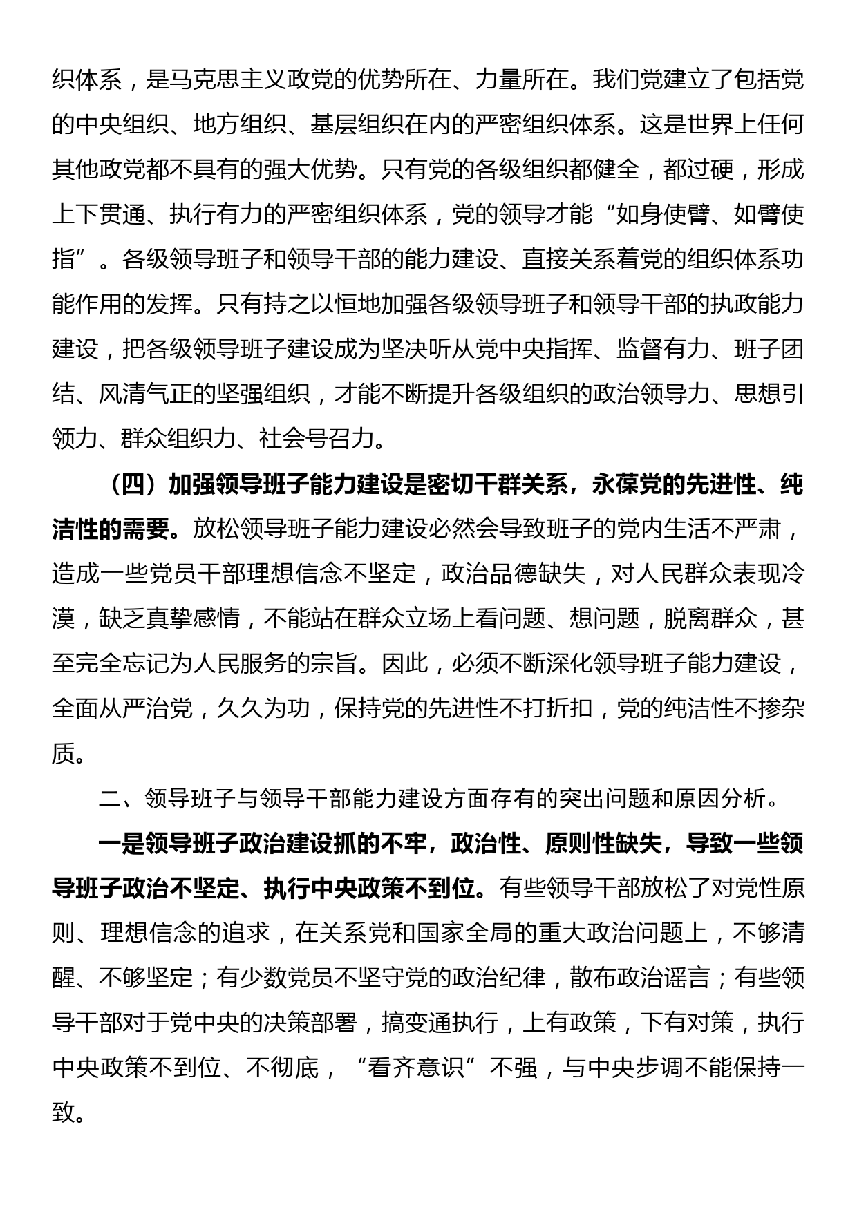 关于加强领导班子和领导干部能力建设方面的认识体会_第2页