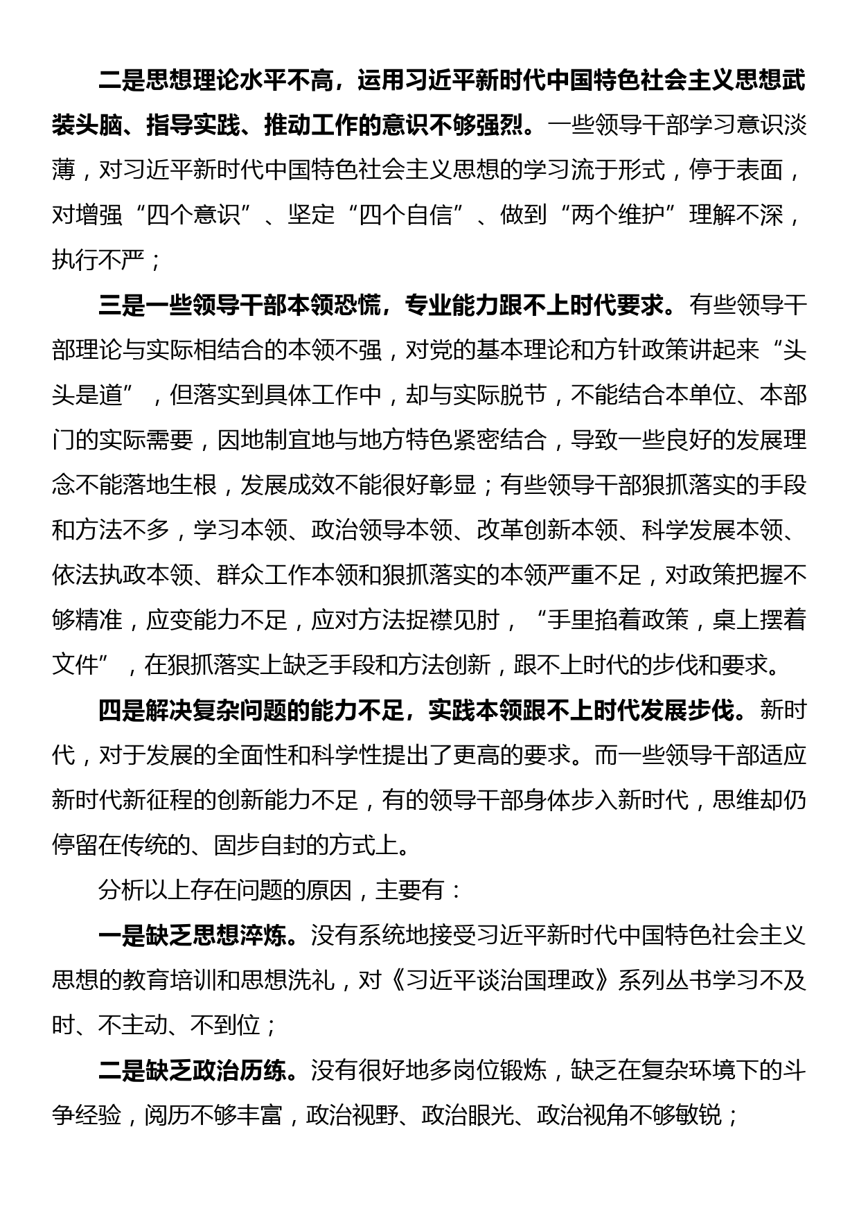 关于加强领导班子和领导干部能力建设方面的认识体会_第3页