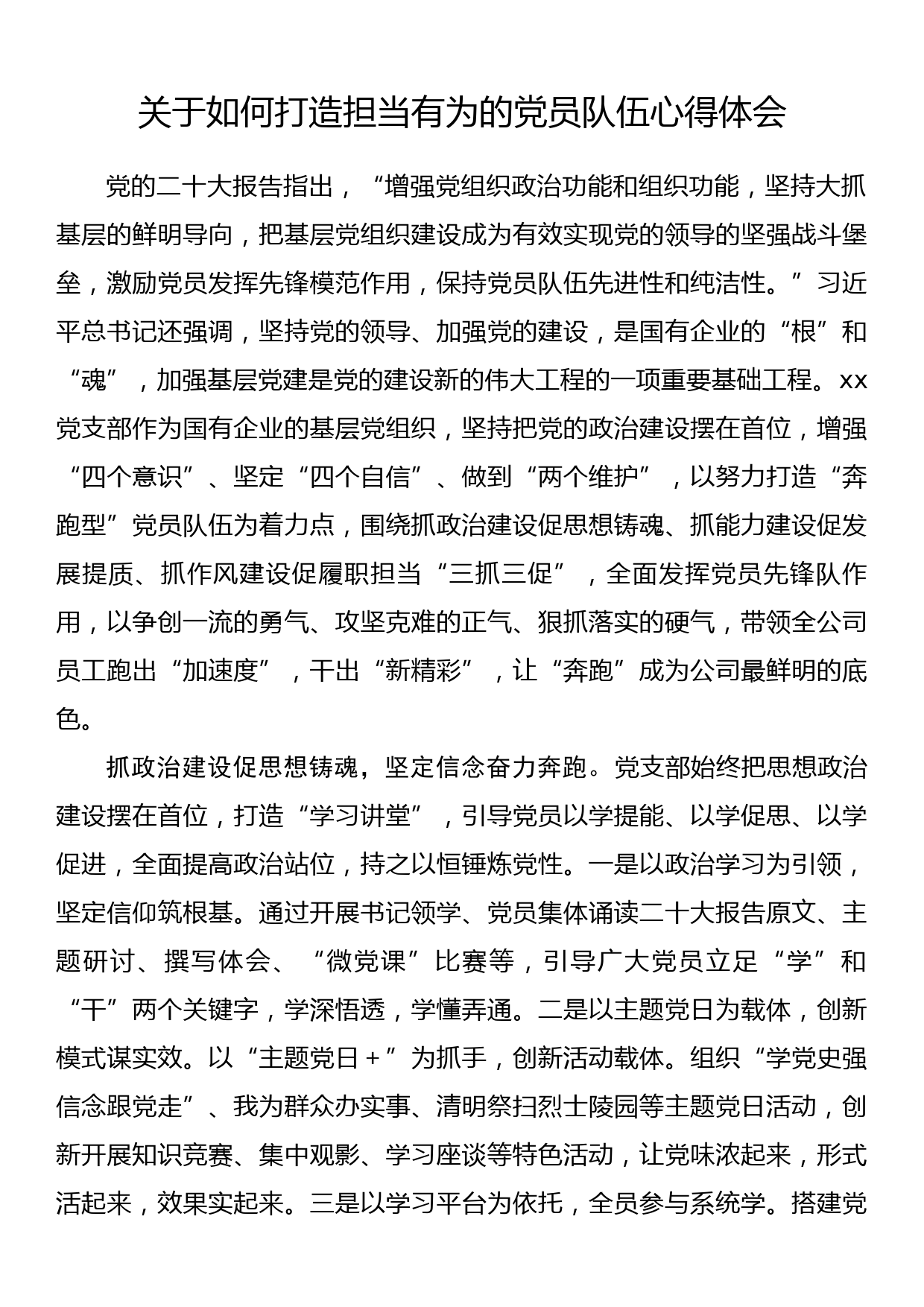 关于如何打造担当有为的党员队伍心得体会_第1页