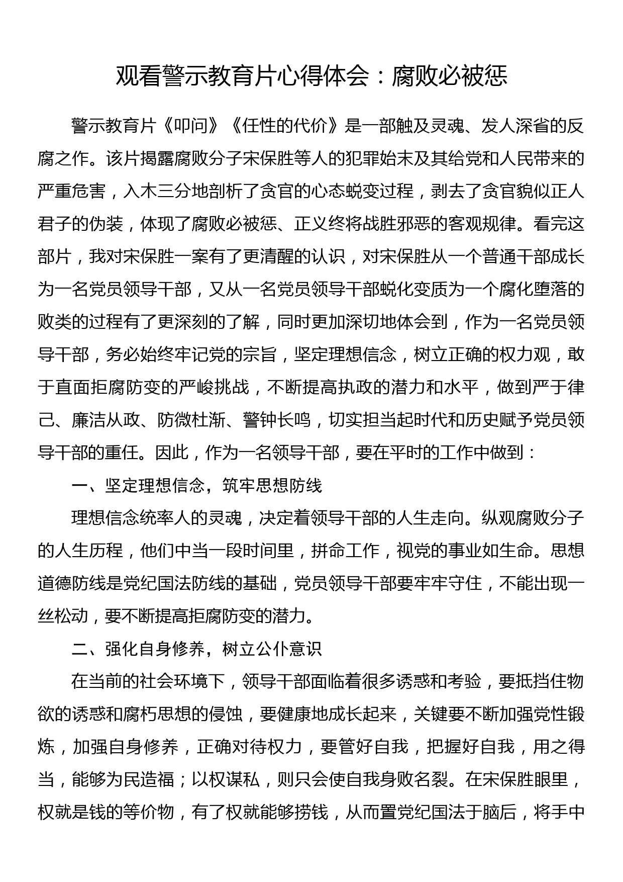 观看警示教育片心得体会：腐败必被惩_第1页