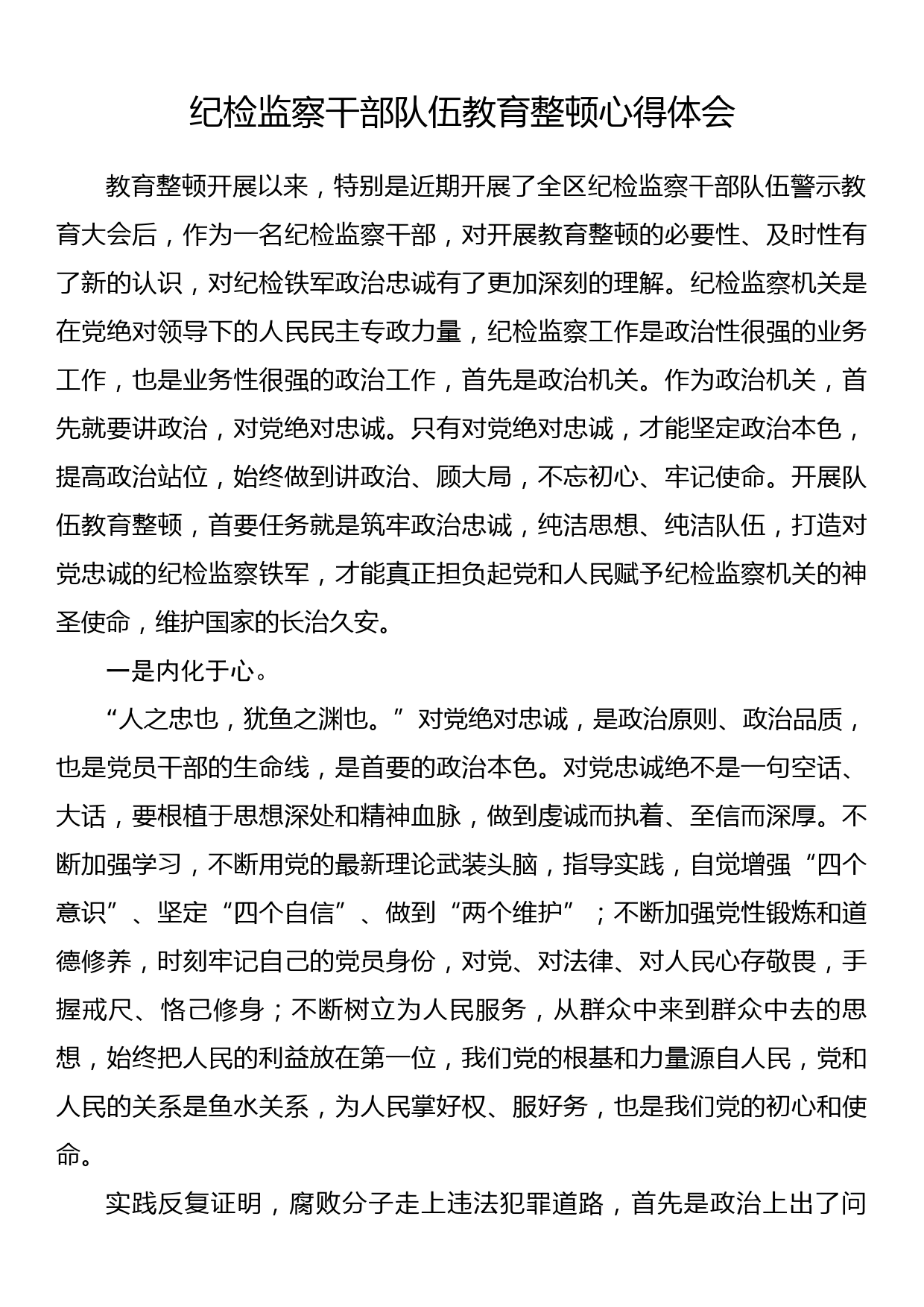 纪检监察干部队伍教育整顿心得体会_第1页