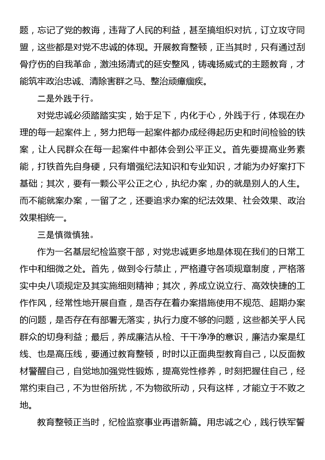 纪检监察干部队伍教育整顿心得体会_第2页