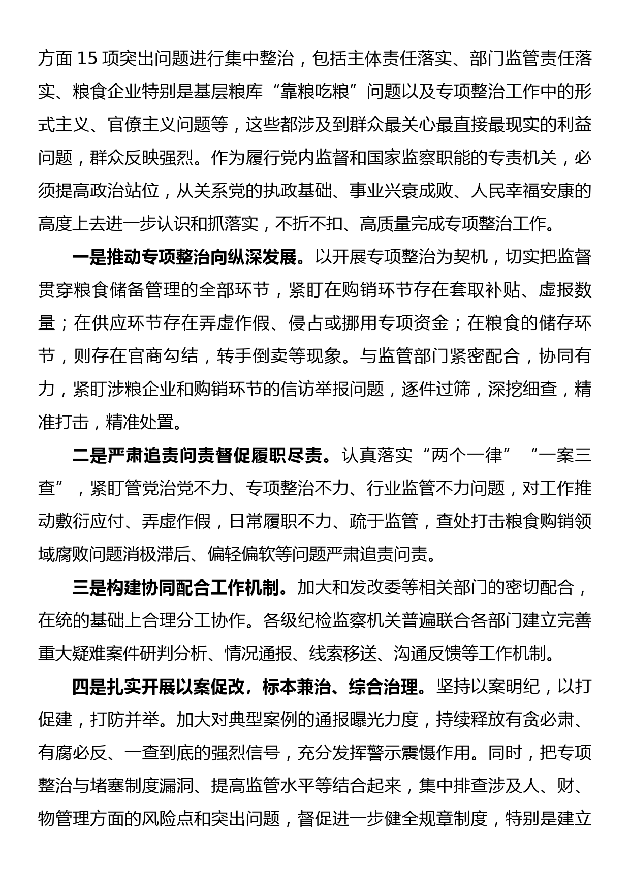 全县粮食购销领域腐败问题专项整治工作动员部署会议讲话_第3页