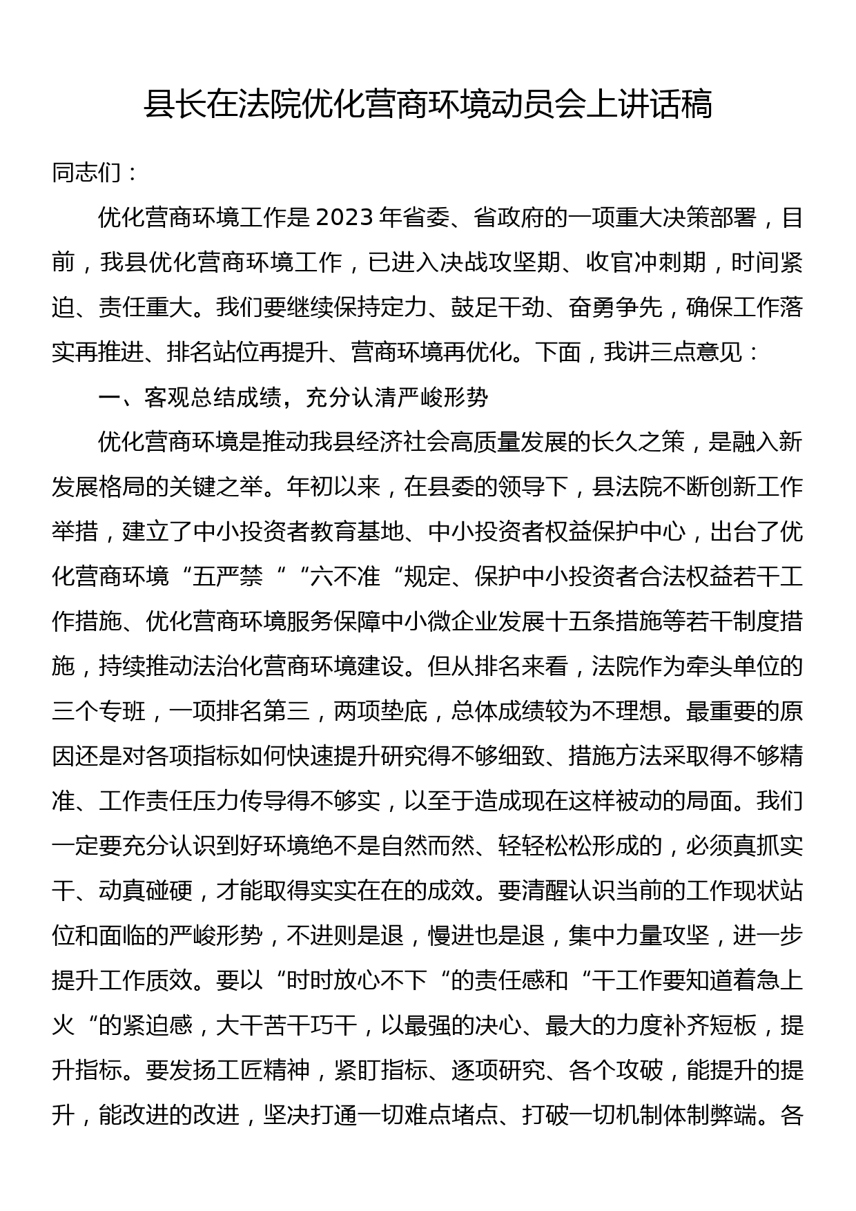 县长在法院优化营商环境动员会上讲话稿_第1页