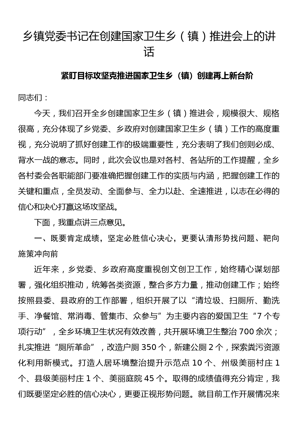 乡镇党委书记在创建国家卫生乡（镇）推进会上的讲话_第1页