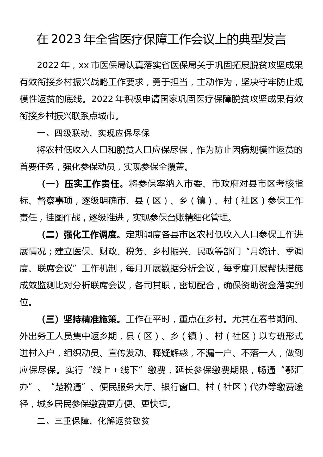 在2023年全省医疗保障工作会议上的典型发言_第1页